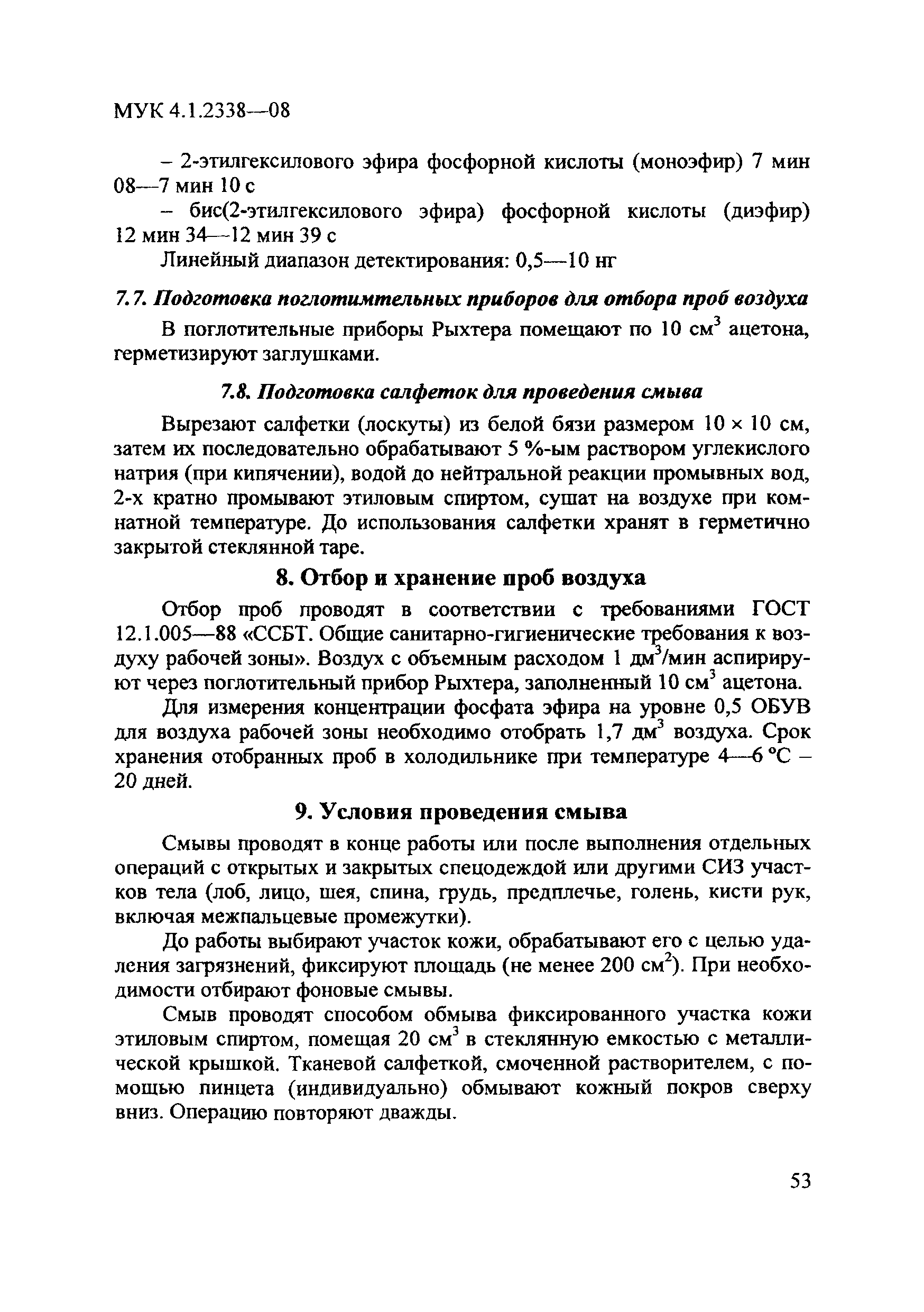 МУК 4.1.2348-08