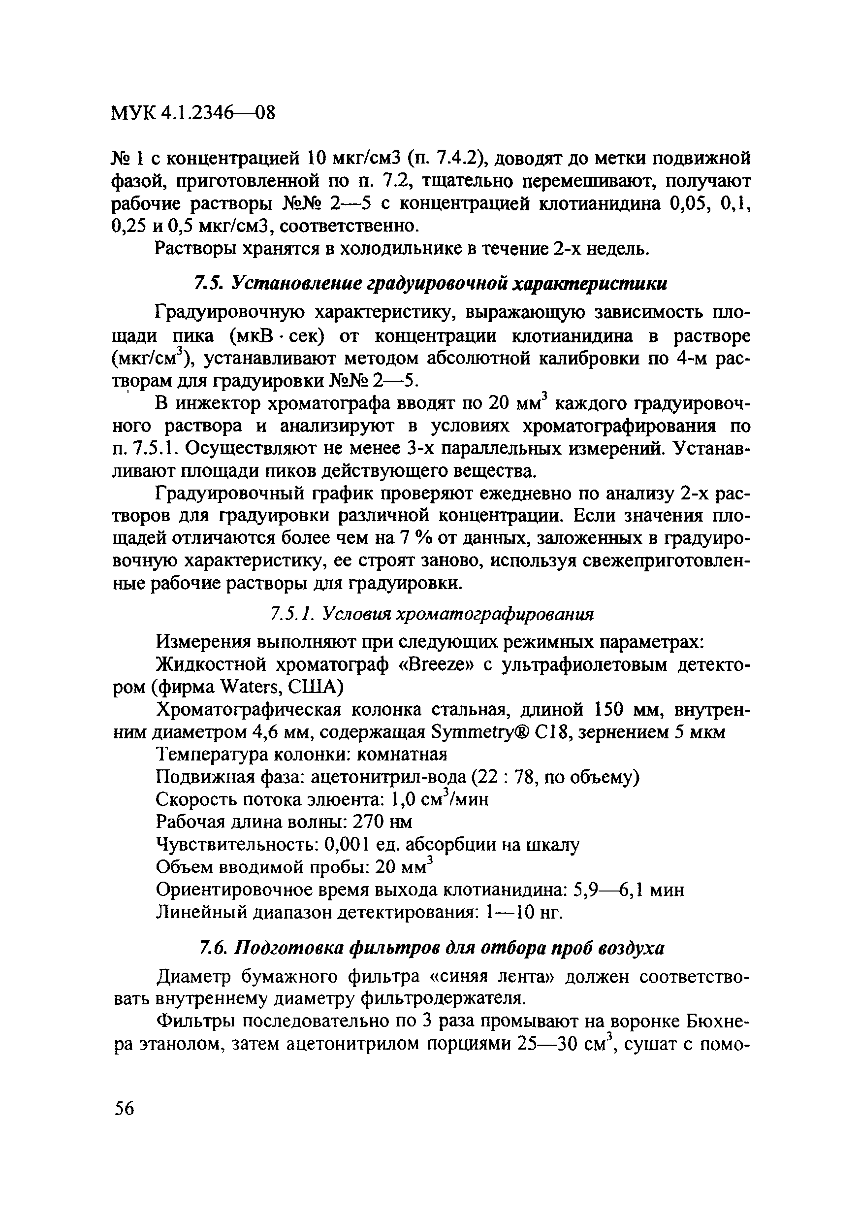 МУК 4.1.2346-08