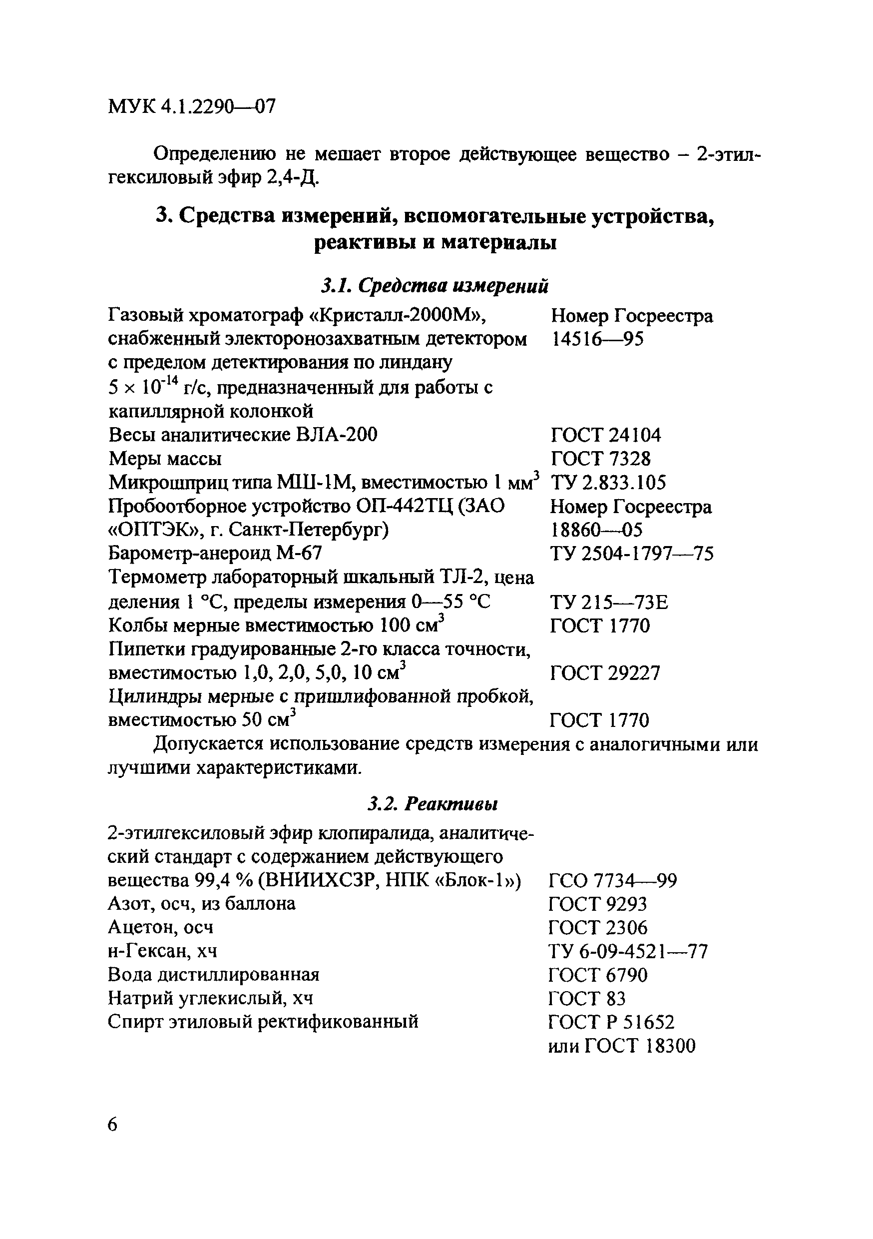 МУК 4.1.2290-07