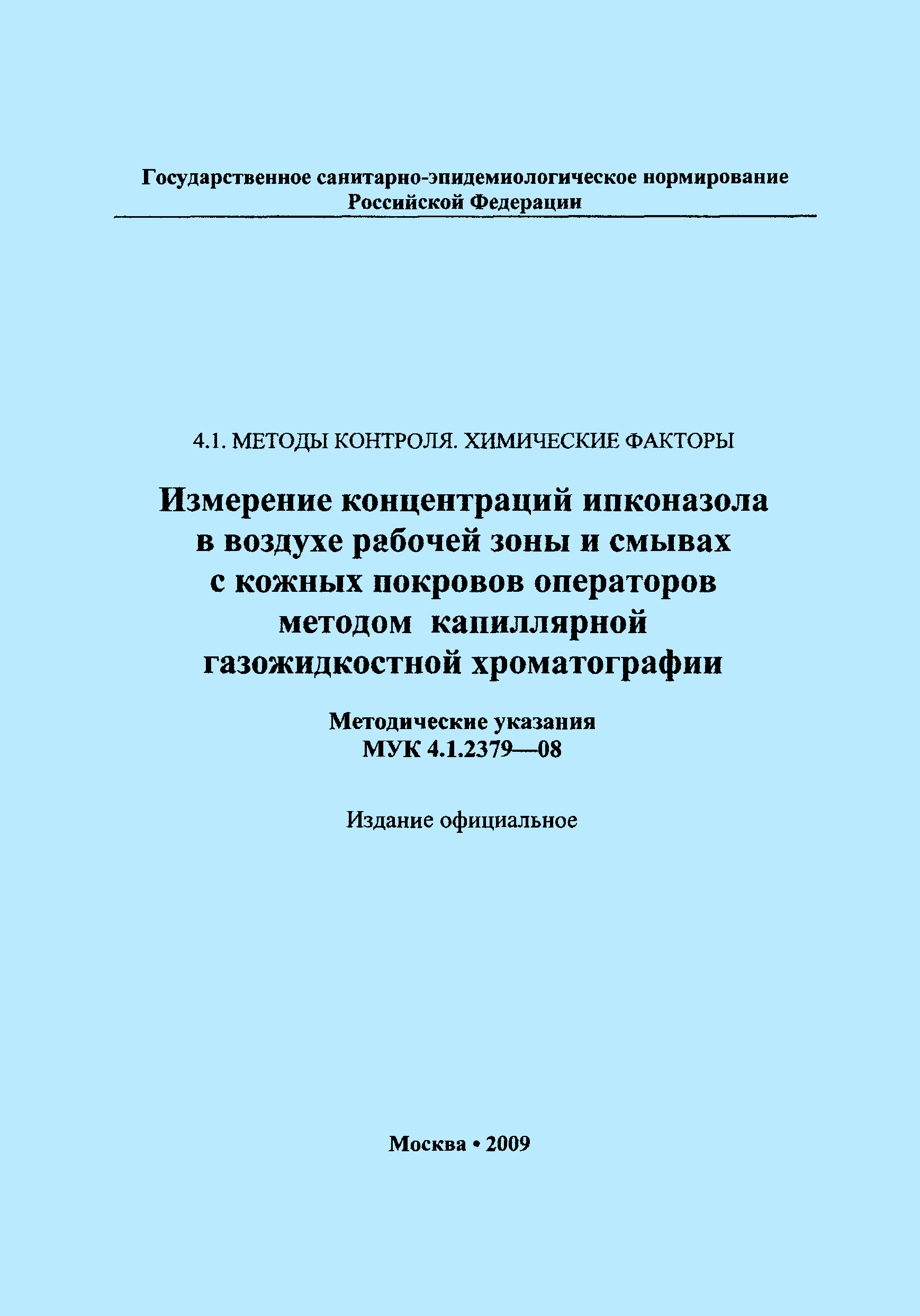 МУК 4.1.2379-08