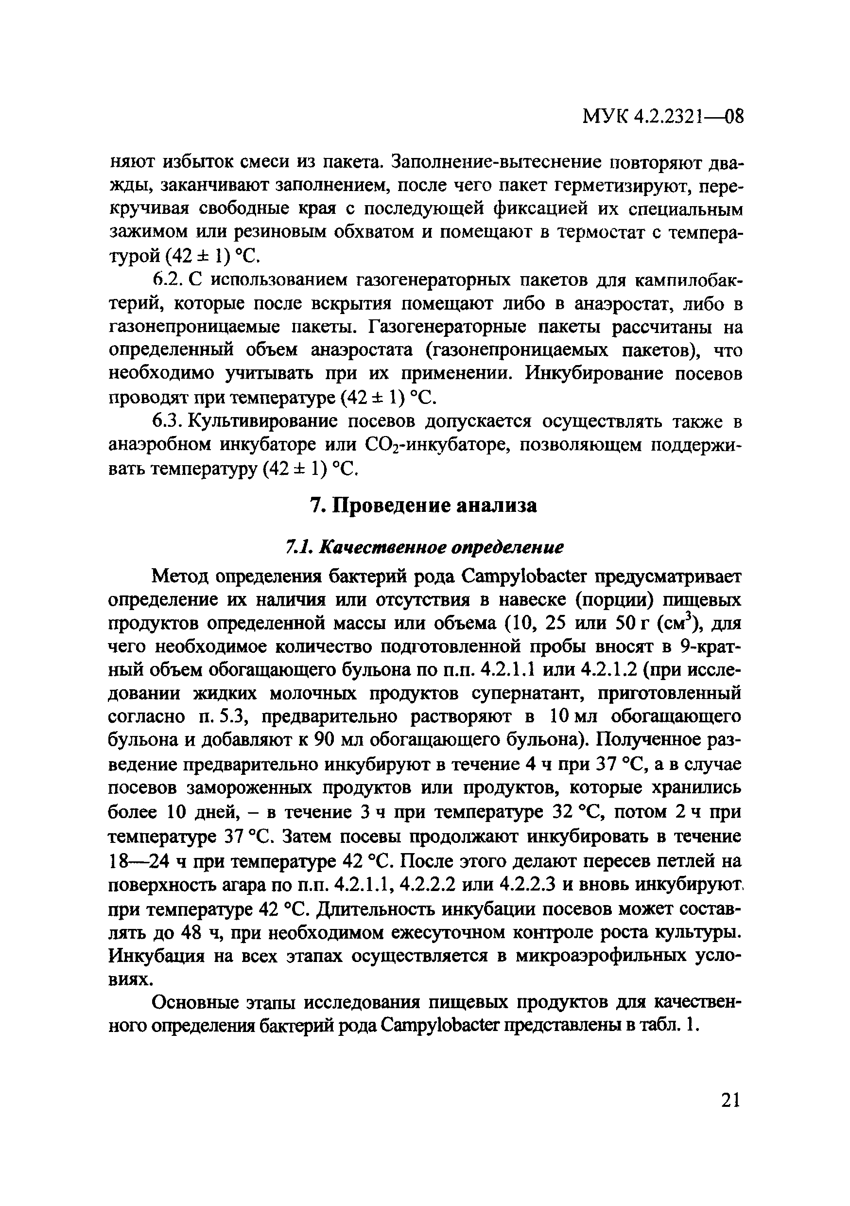 МУК 4.2.2321-08