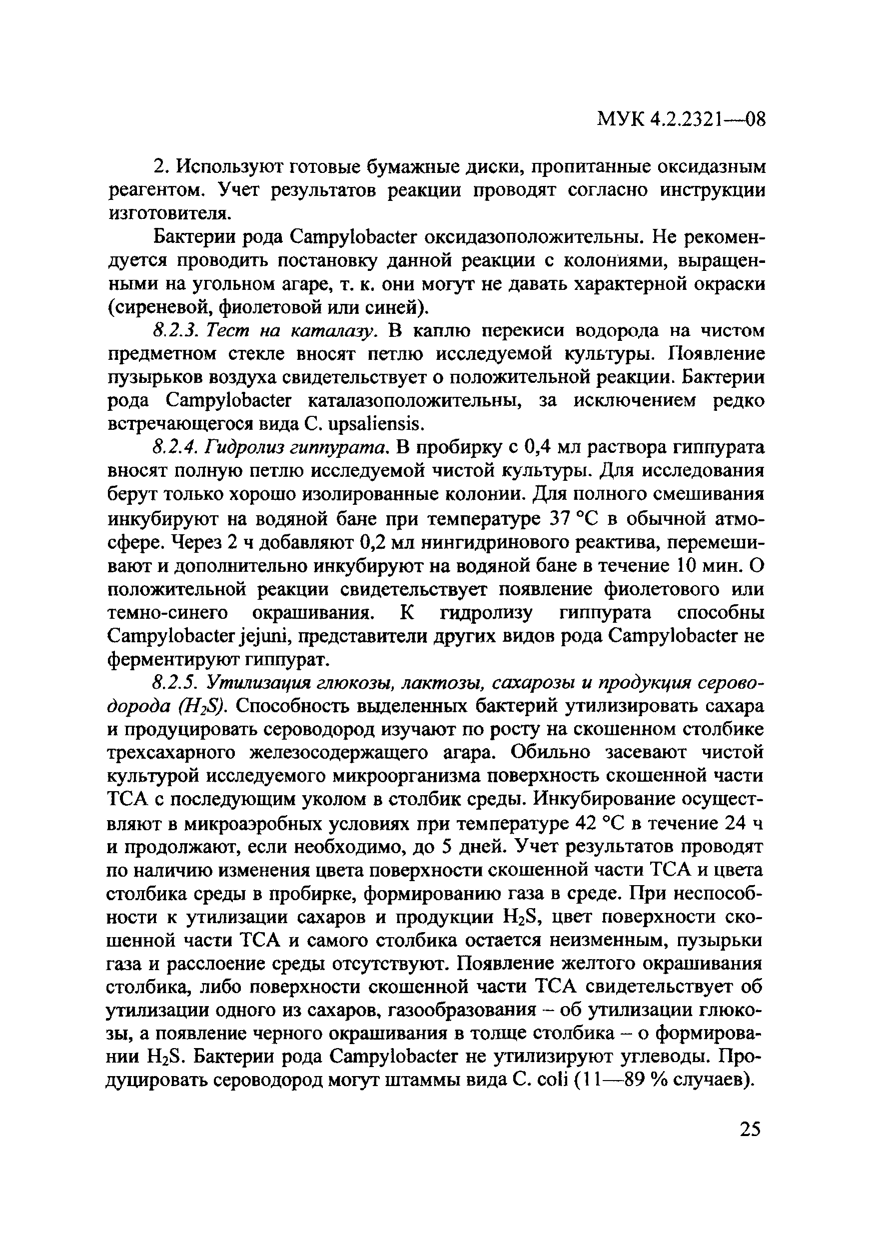 МУК 4.2.2321-08