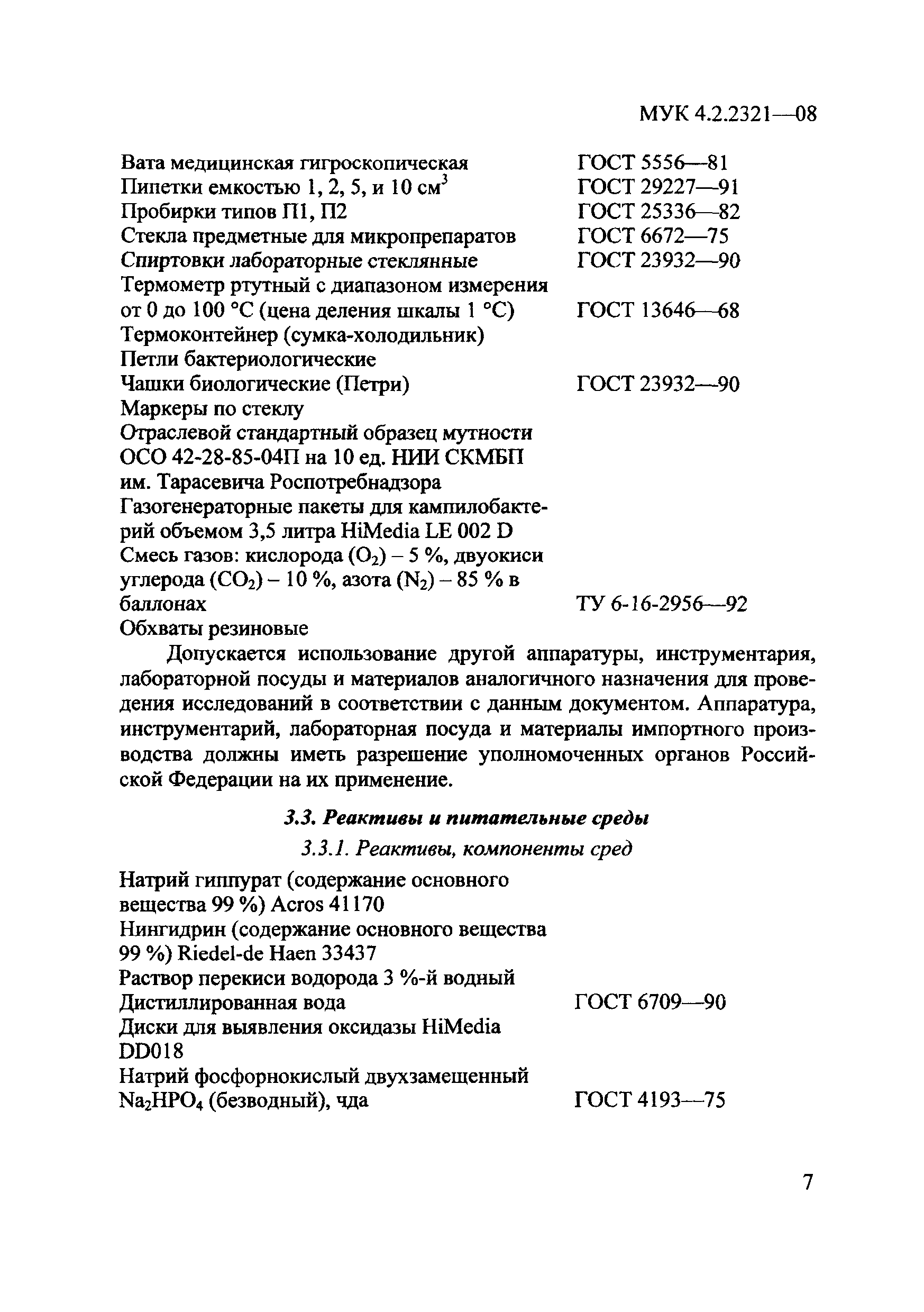 МУК 4.2.2321-08