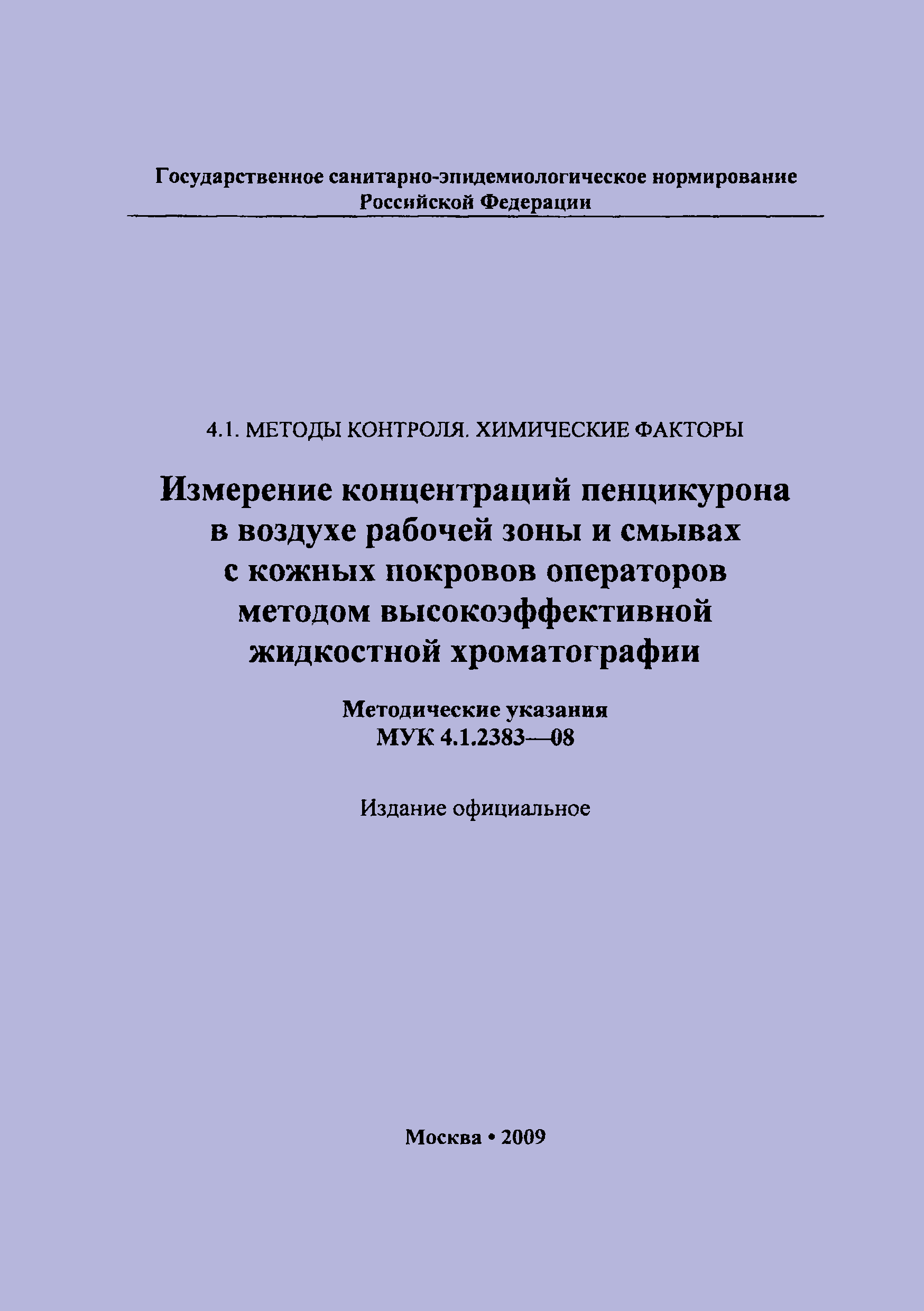 МУК 4.1.2383-08