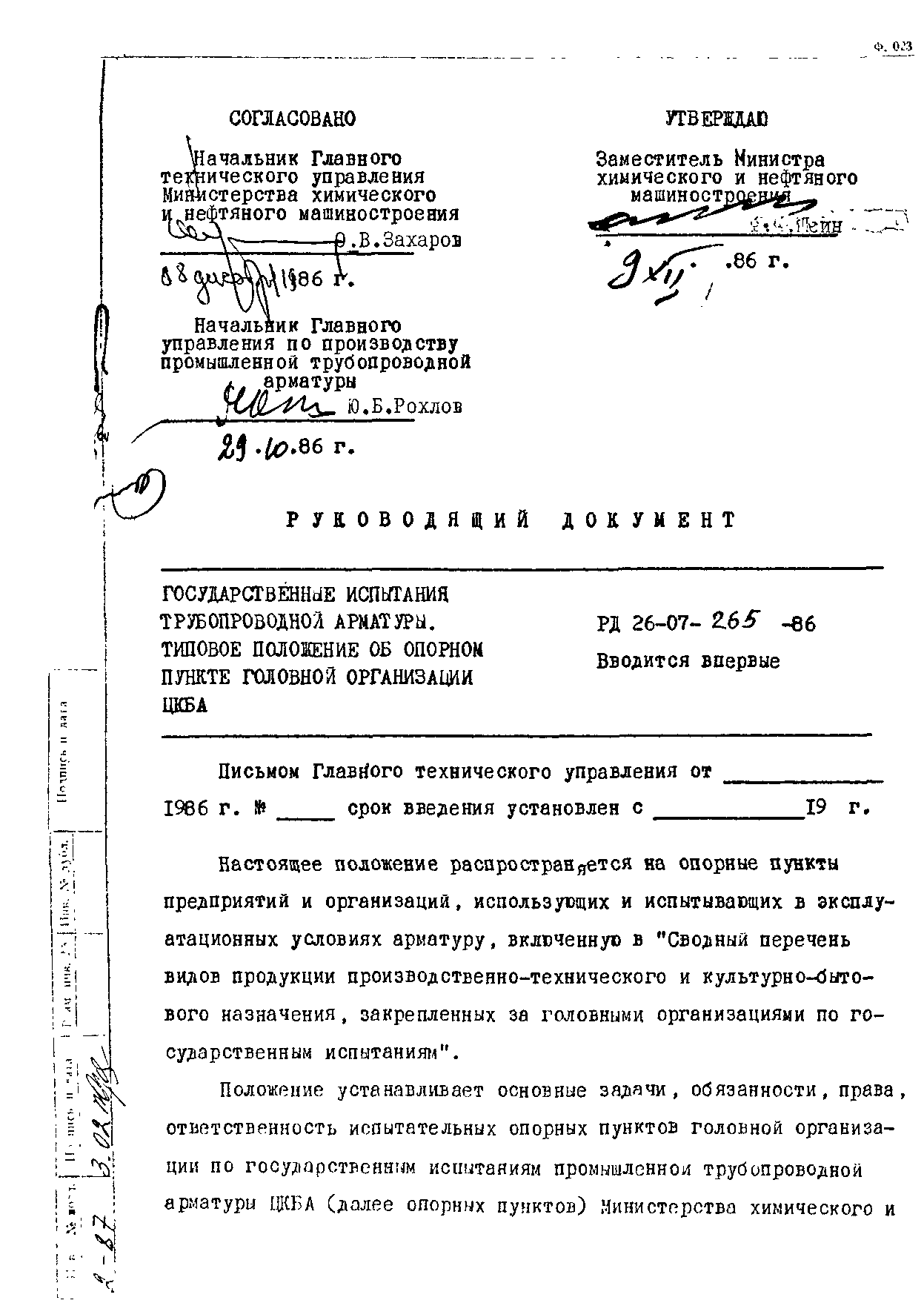 РД 26-07-265-86