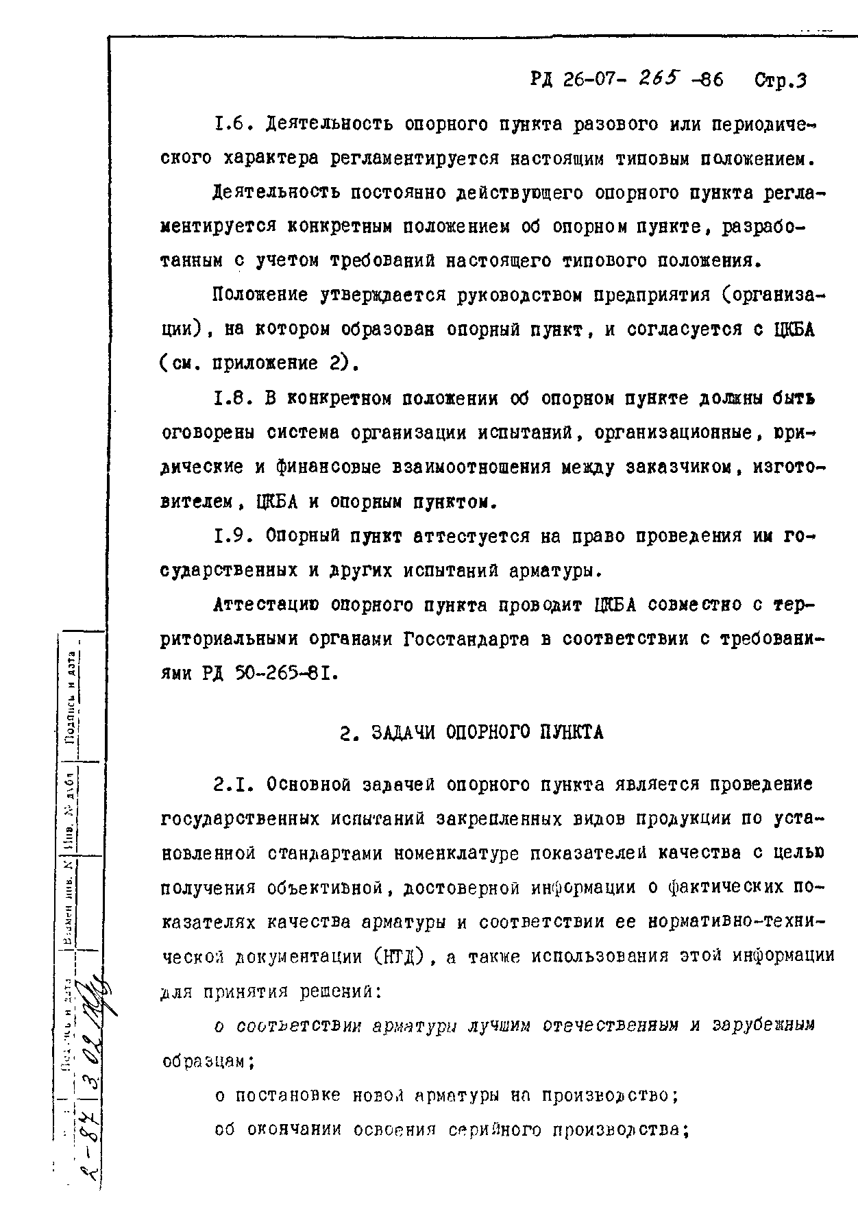 РД 26-07-265-86