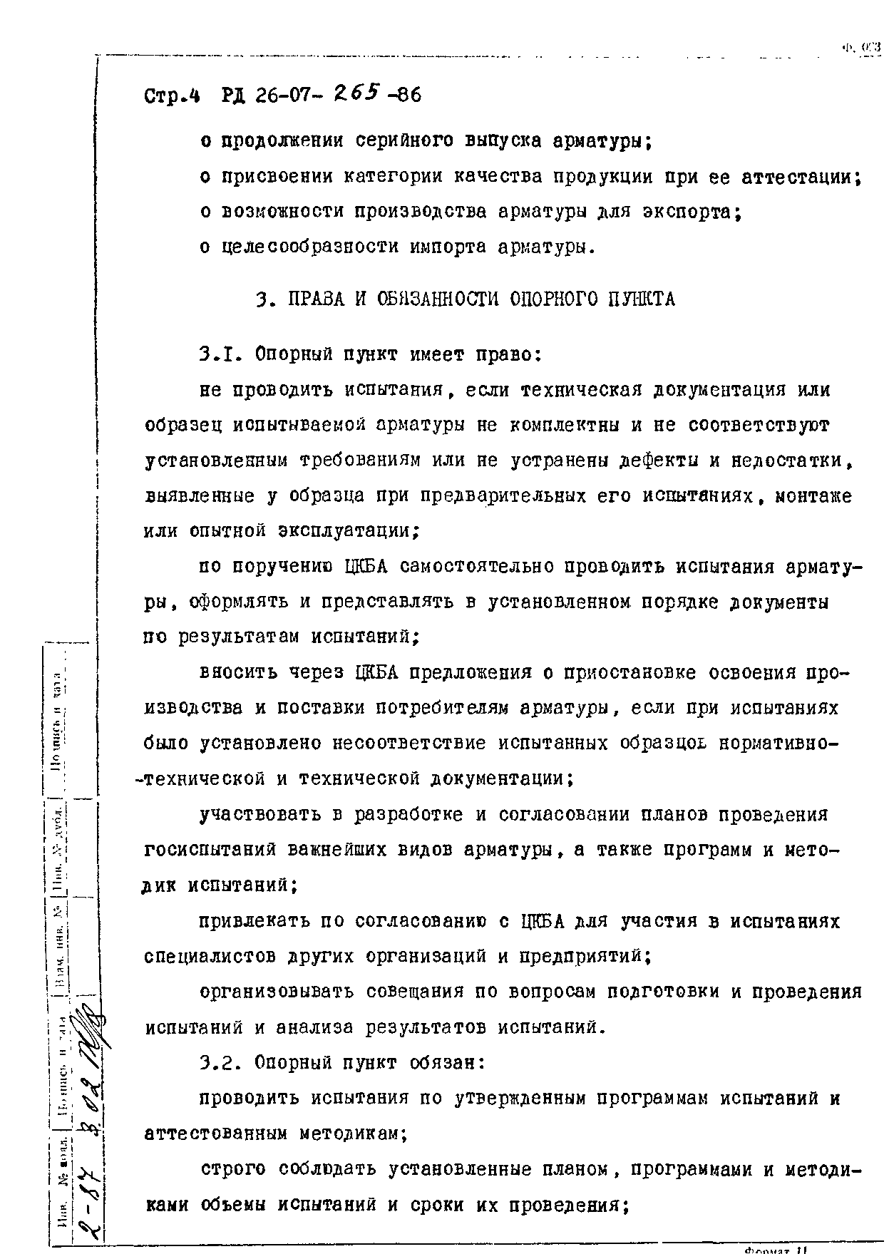 РД 26-07-265-86