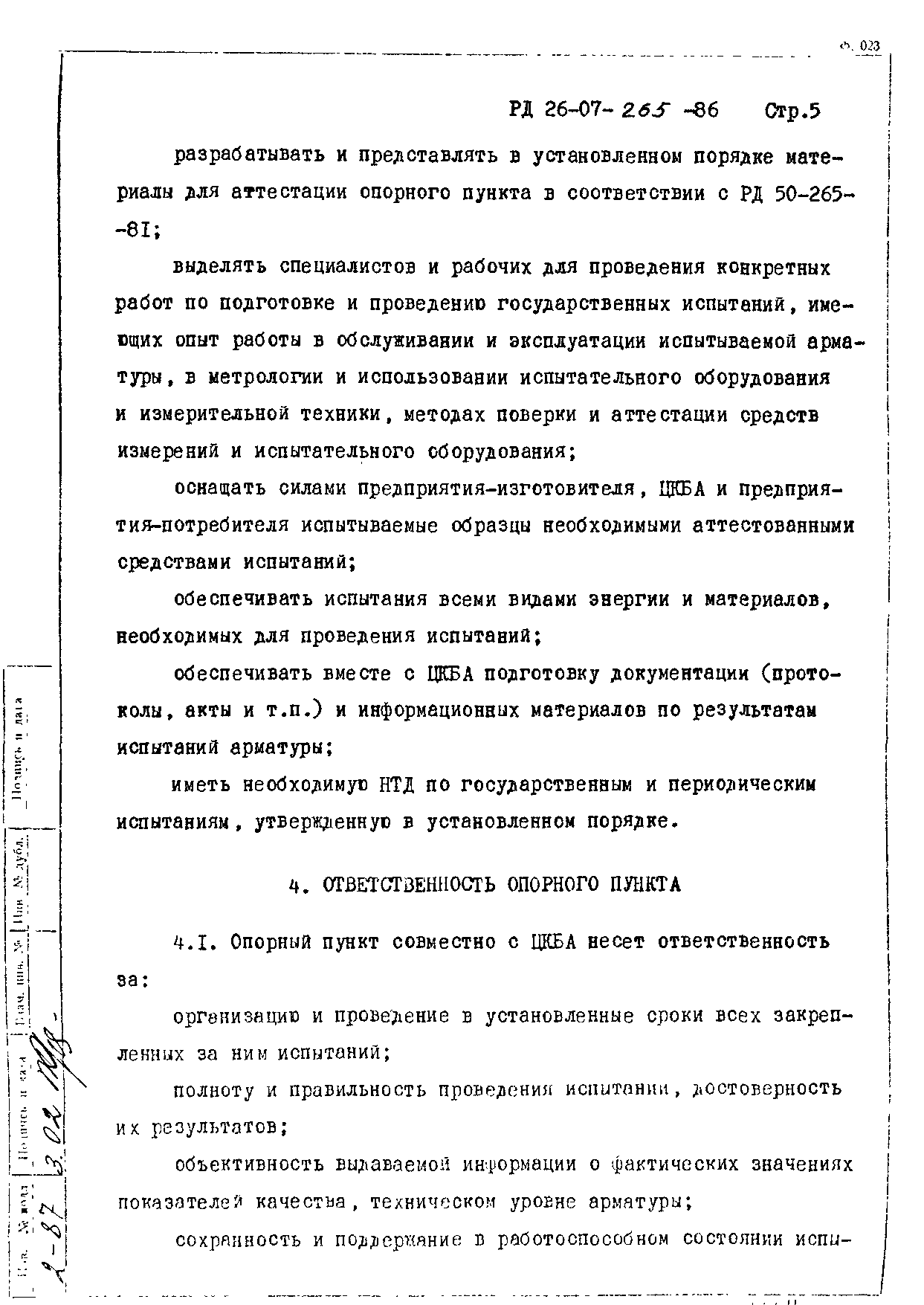 РД 26-07-265-86