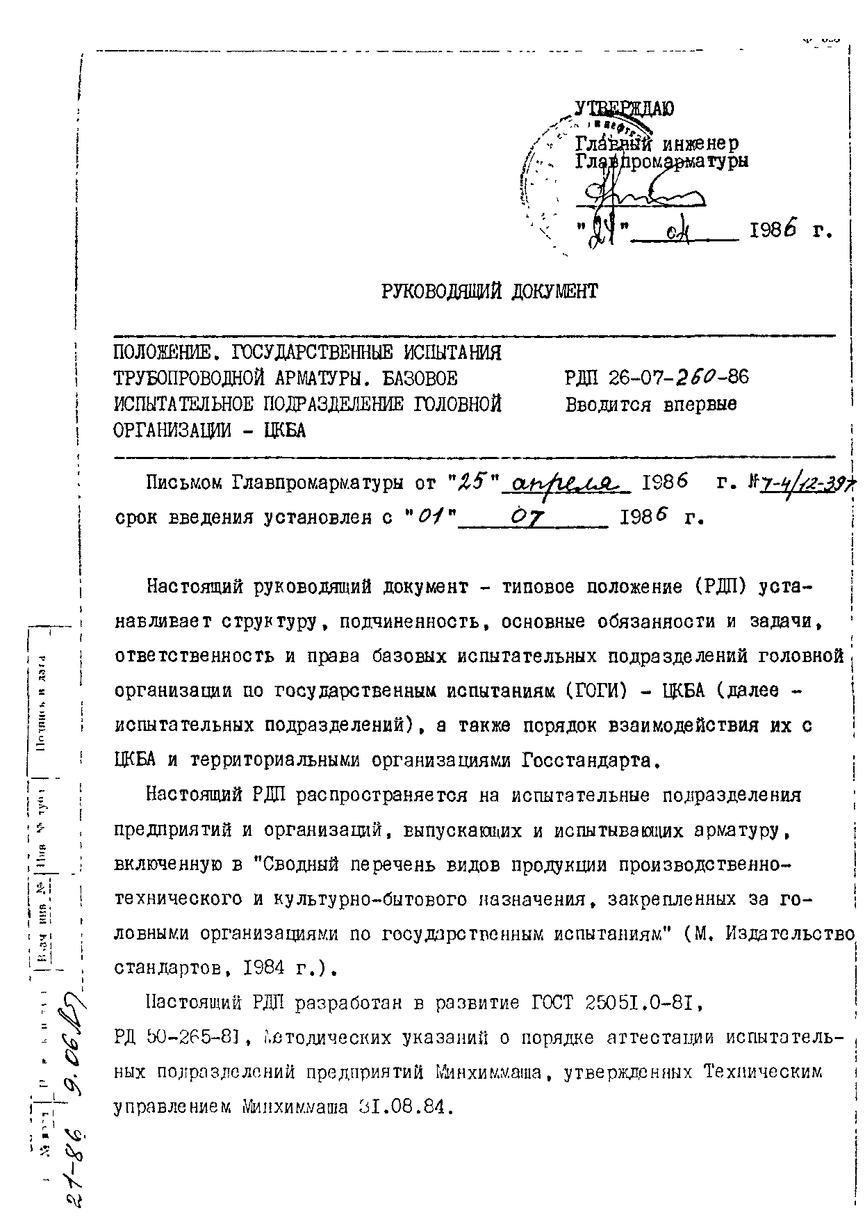 РДП 26-07-260-86