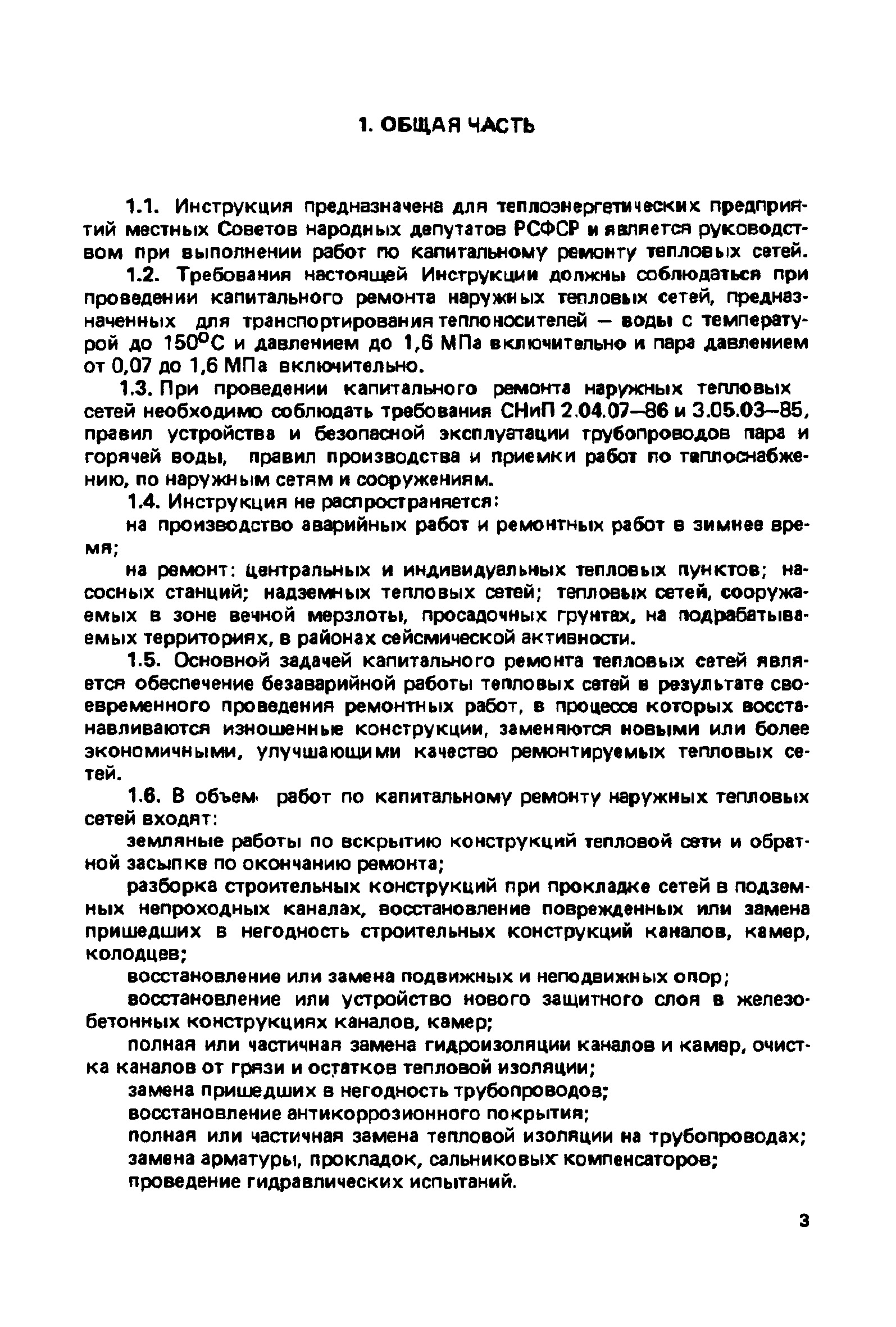 Инструкция по капитальному ремонту тепловых сетей скачать