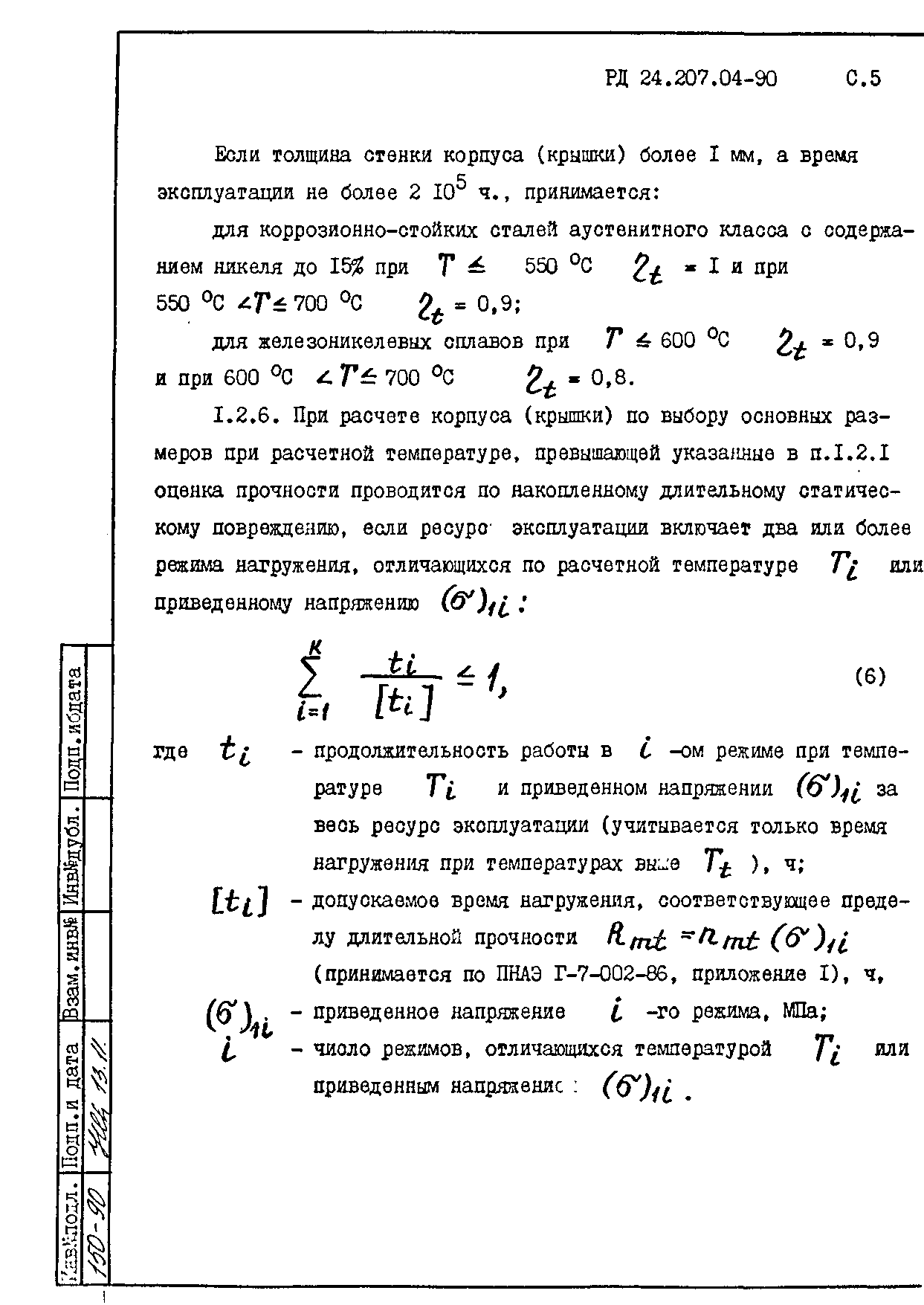 РД 24.207.04-90