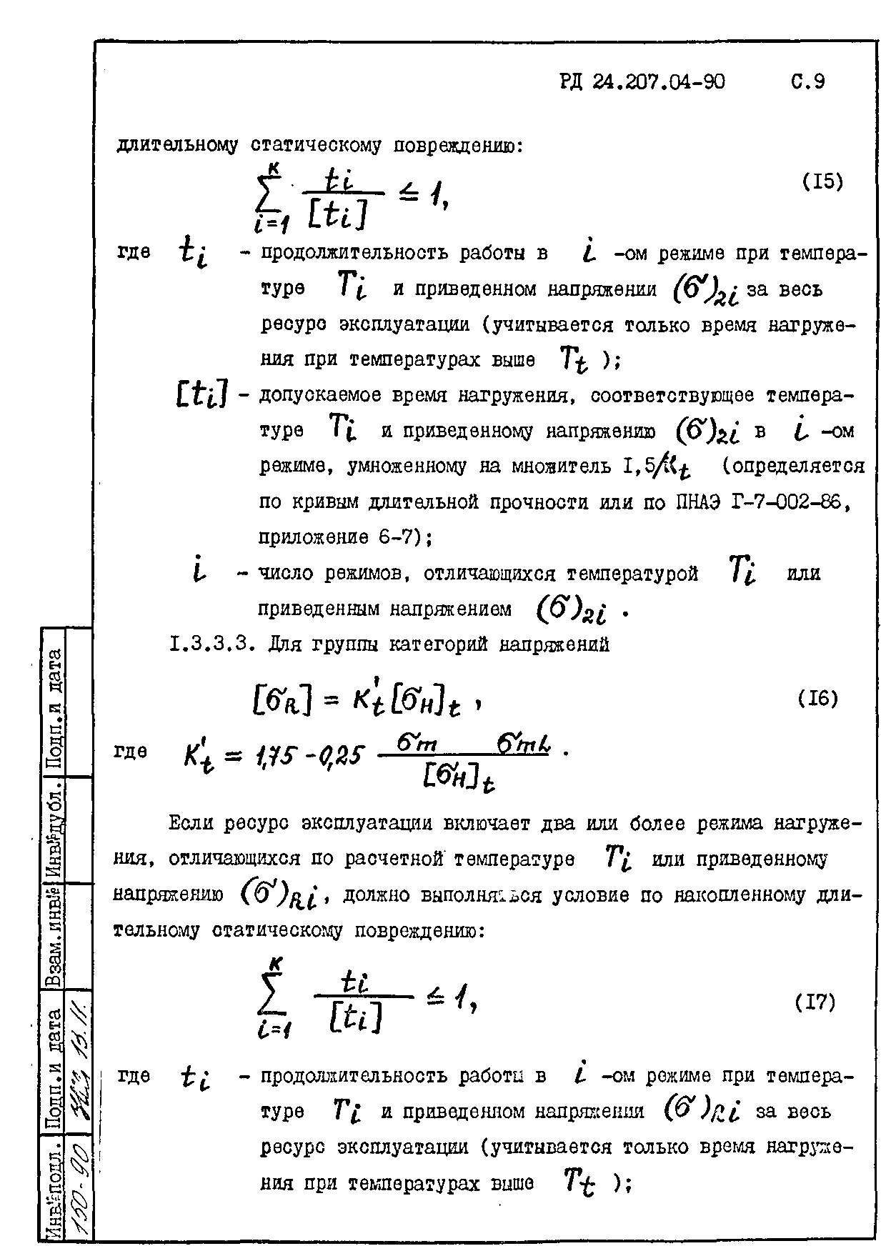 РД 24.207.04-90