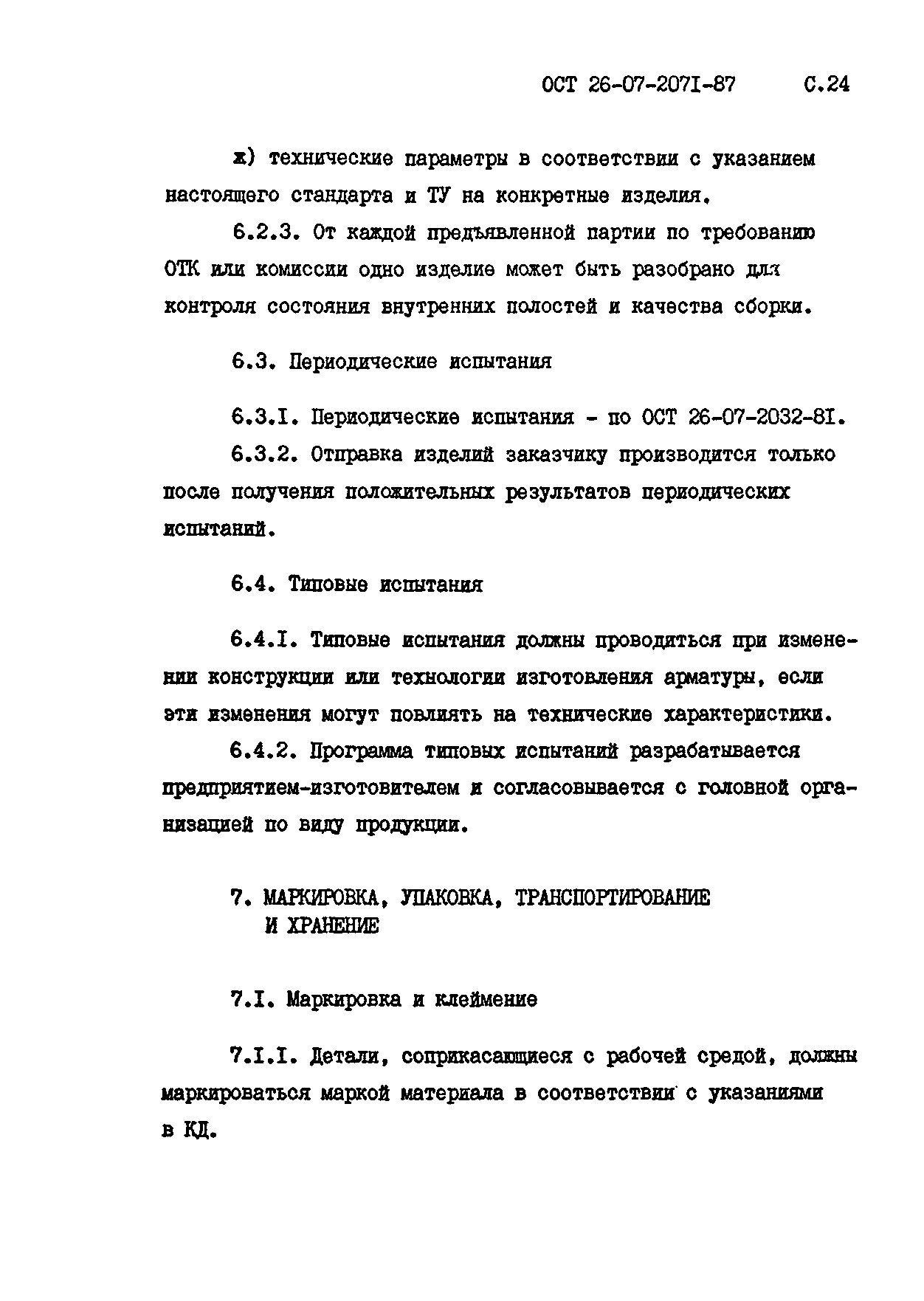 ОСТ 26-07-2071-87