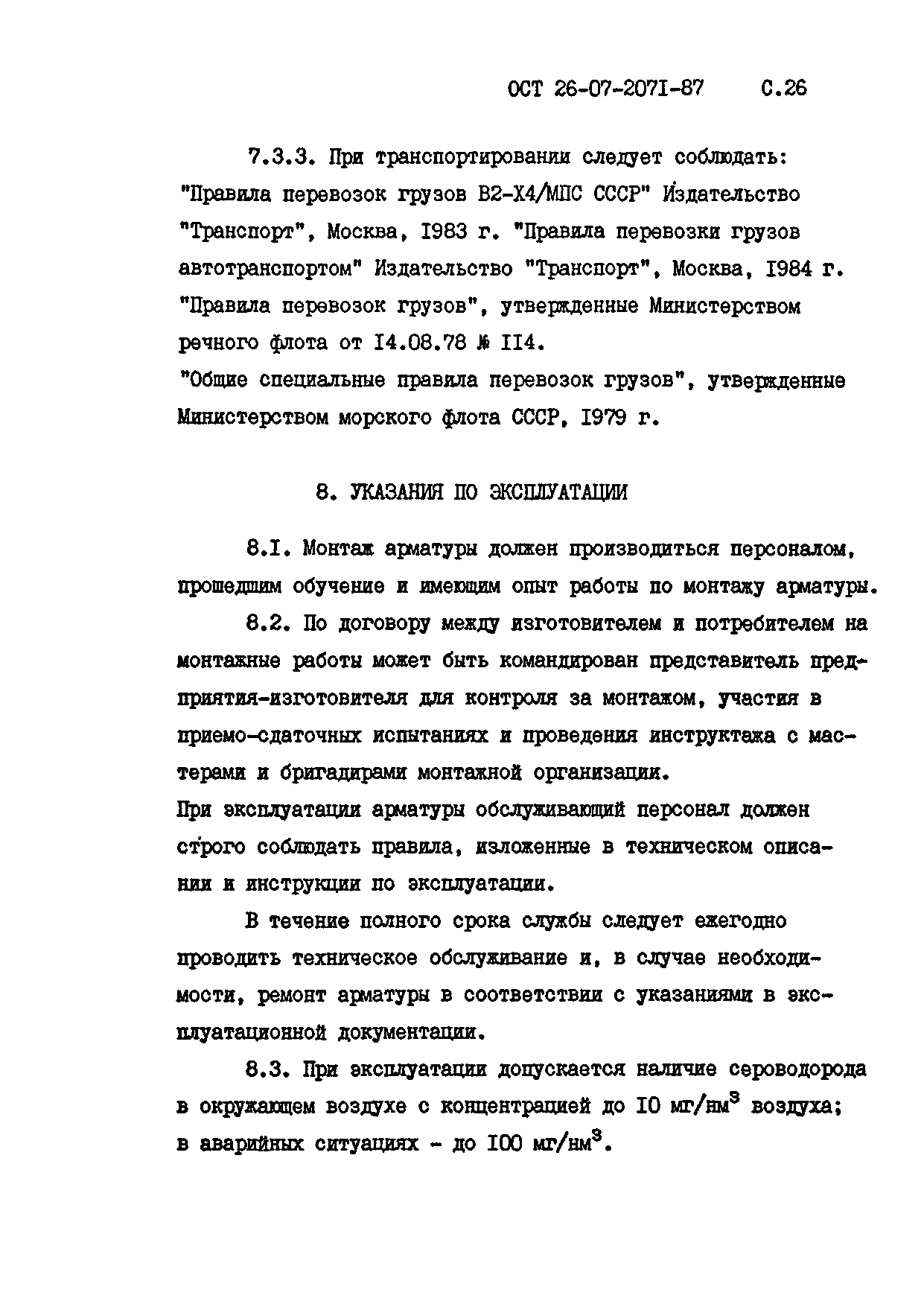 ОСТ 26-07-2071-87