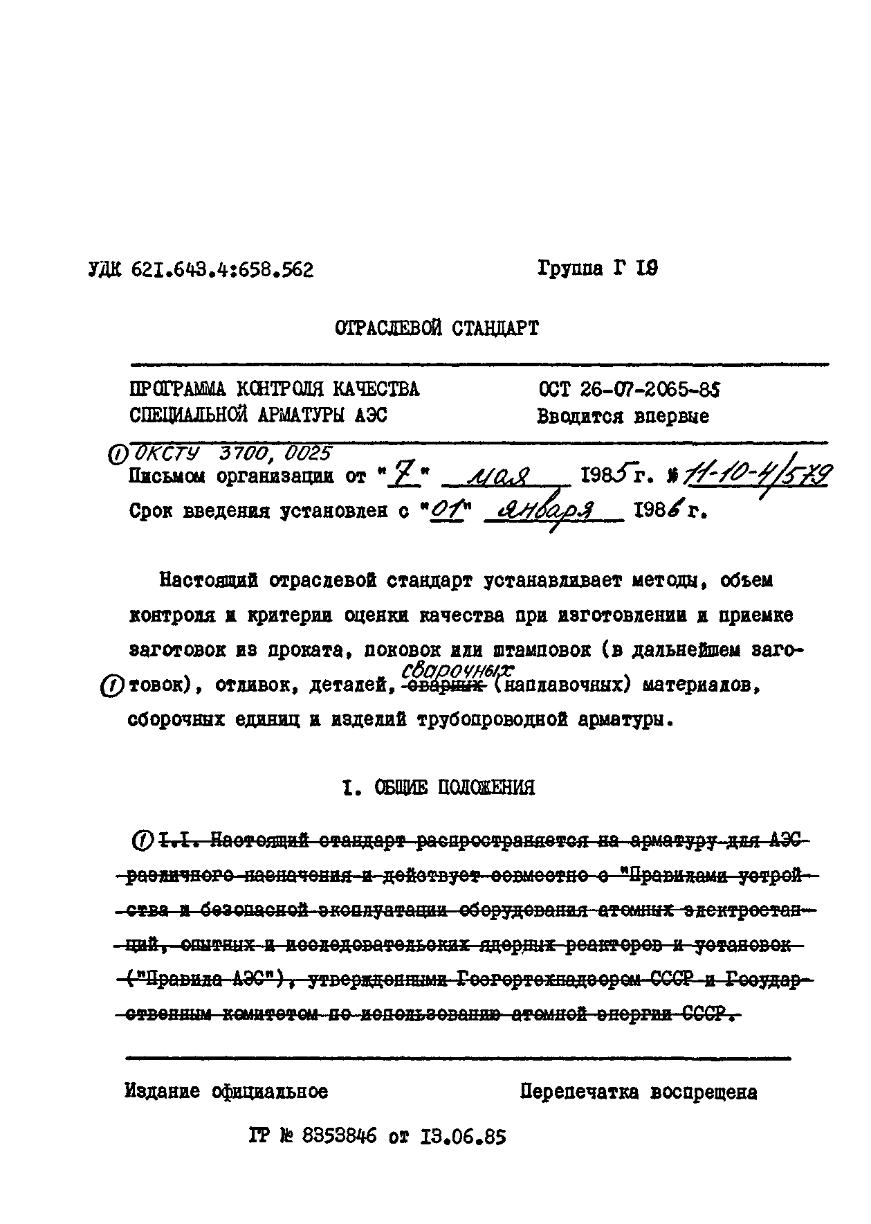 ОСТ 26-07-2065-85