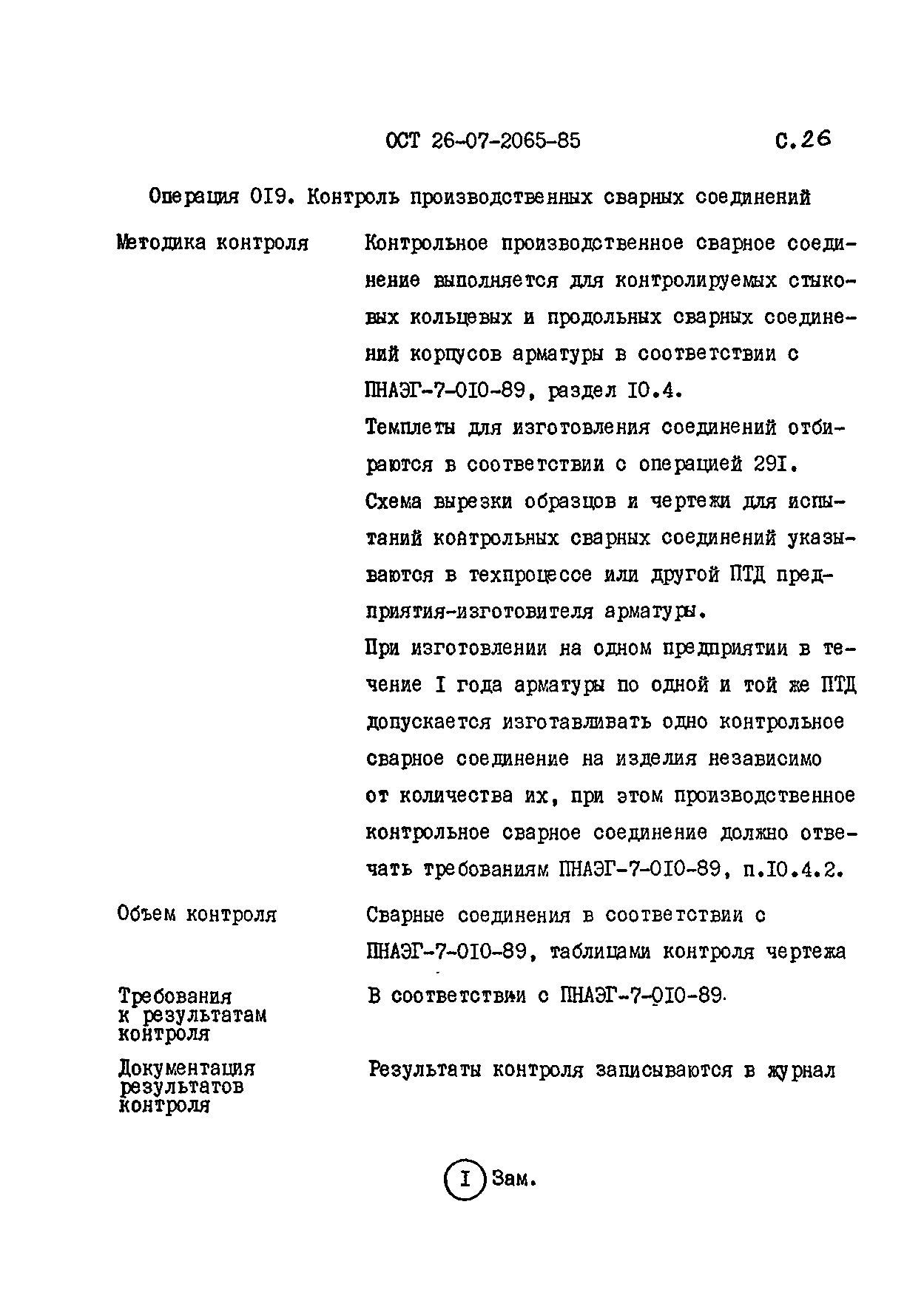 ОСТ 26-07-2065-85