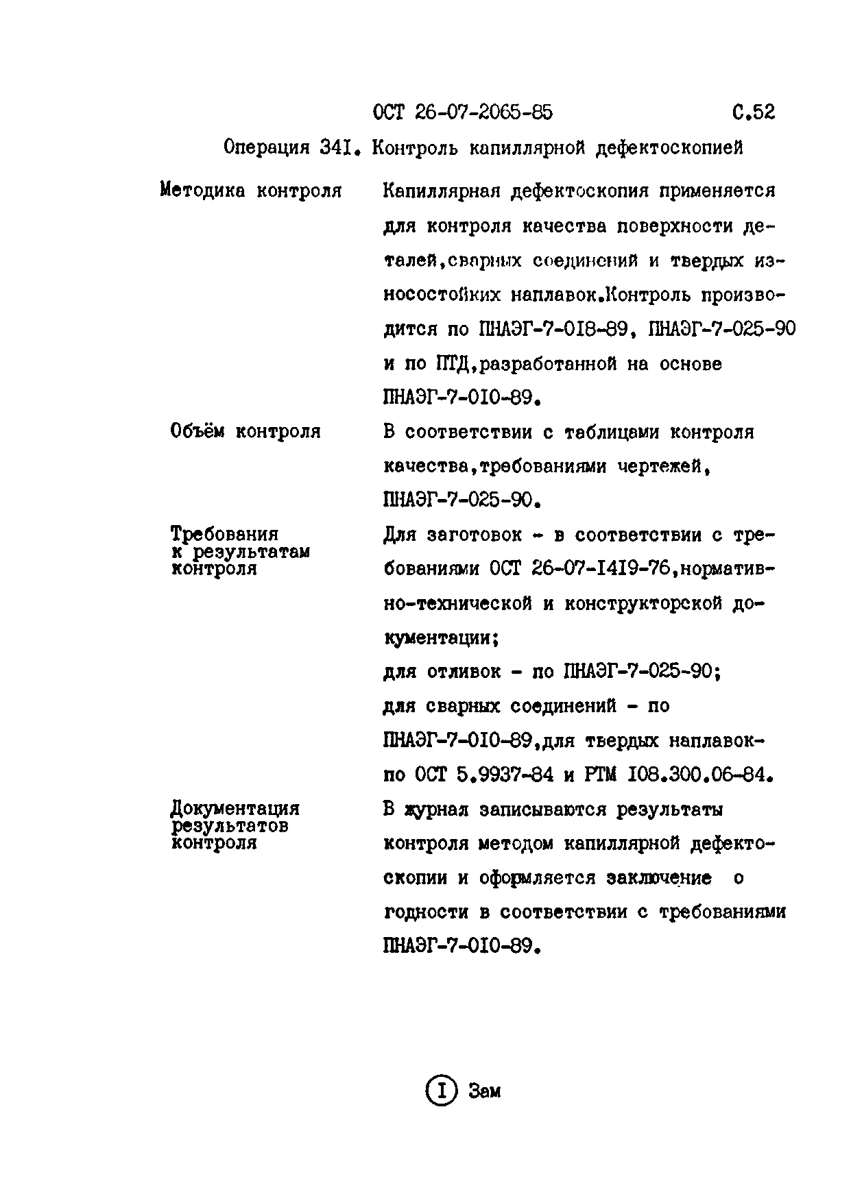 ОСТ 26-07-2065-85