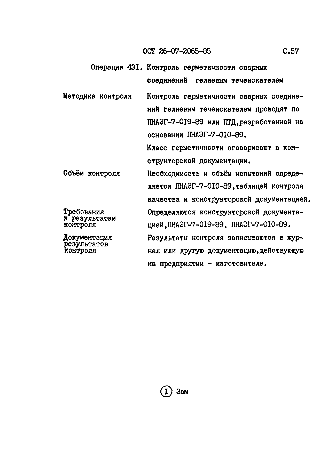 ОСТ 26-07-2065-85