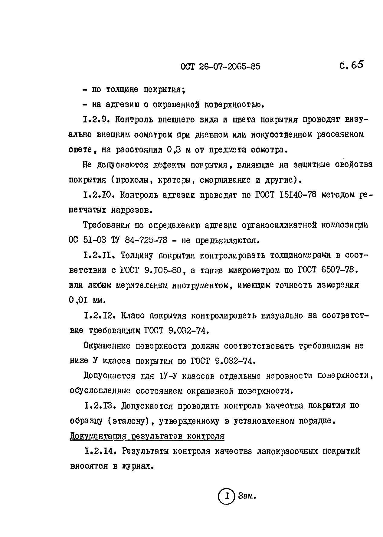 ОСТ 26-07-2065-85