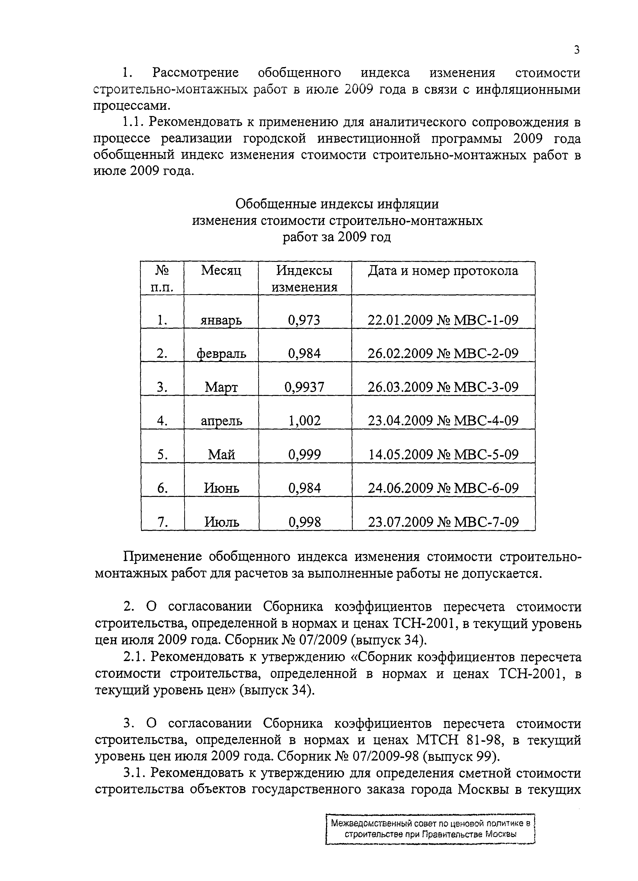 Протокол МВС-7-09