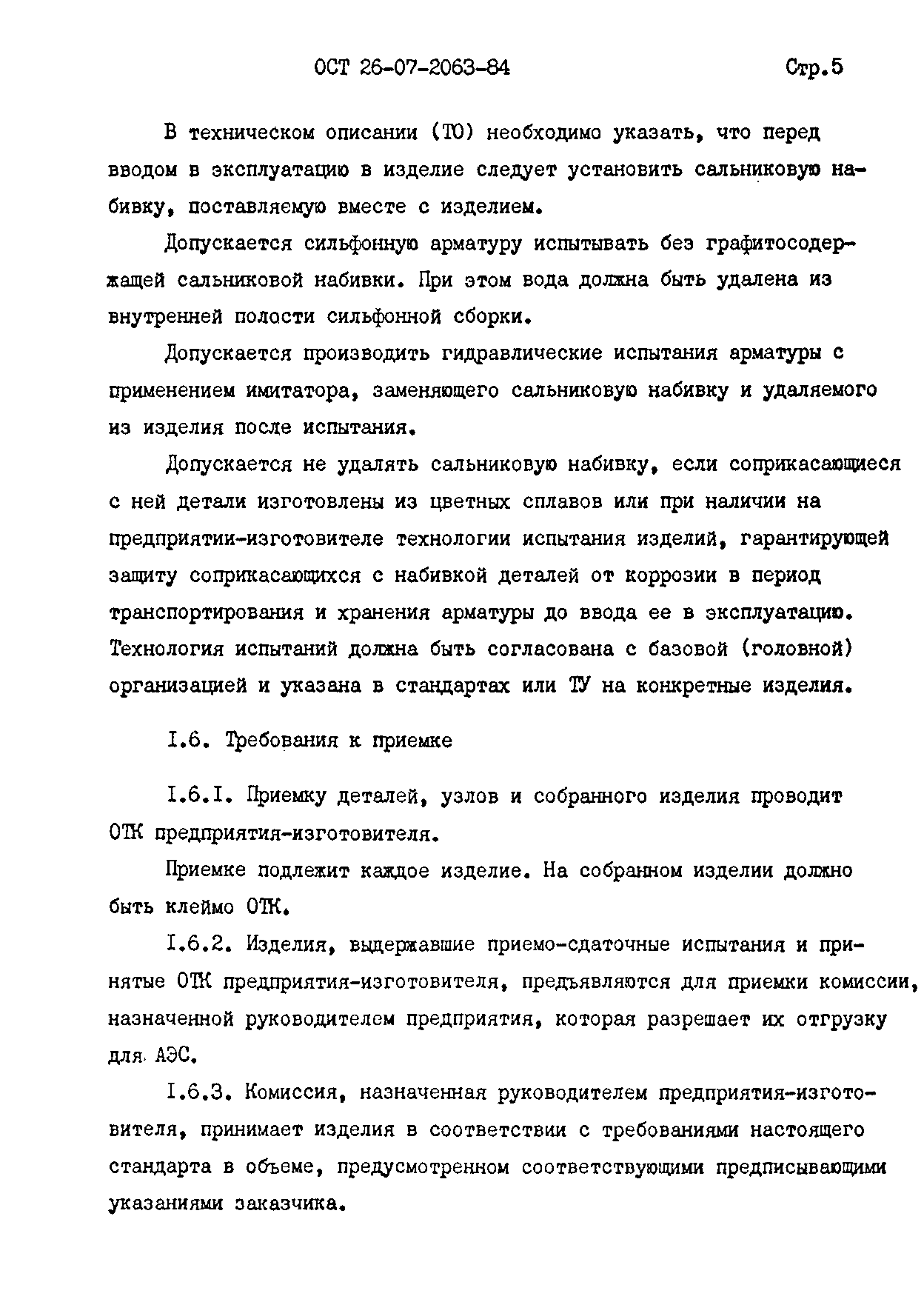 ОСТ 26-07-2063-84