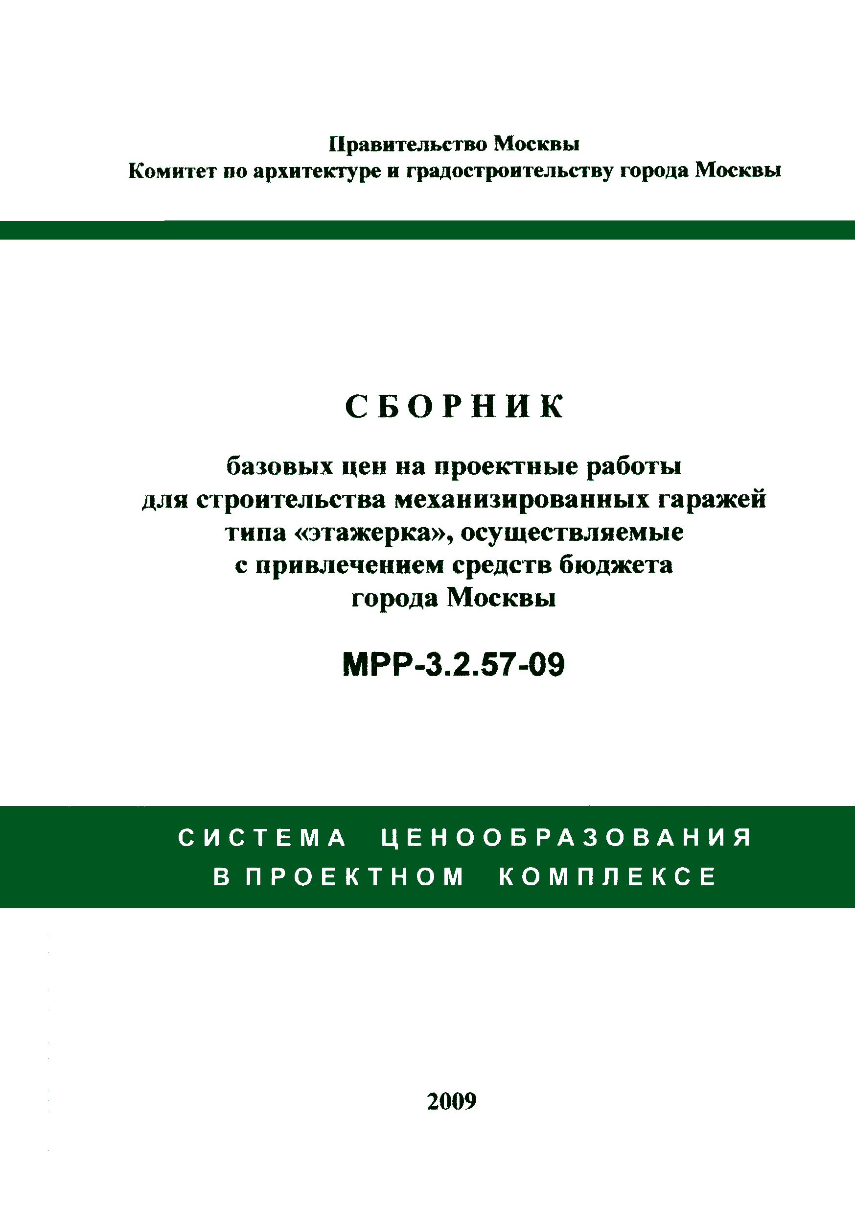 МРР 3.2.57-09