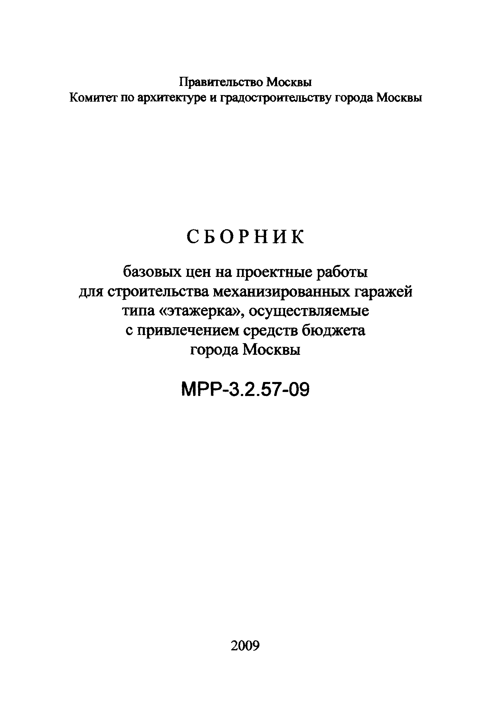 МРР 3.2.57-09