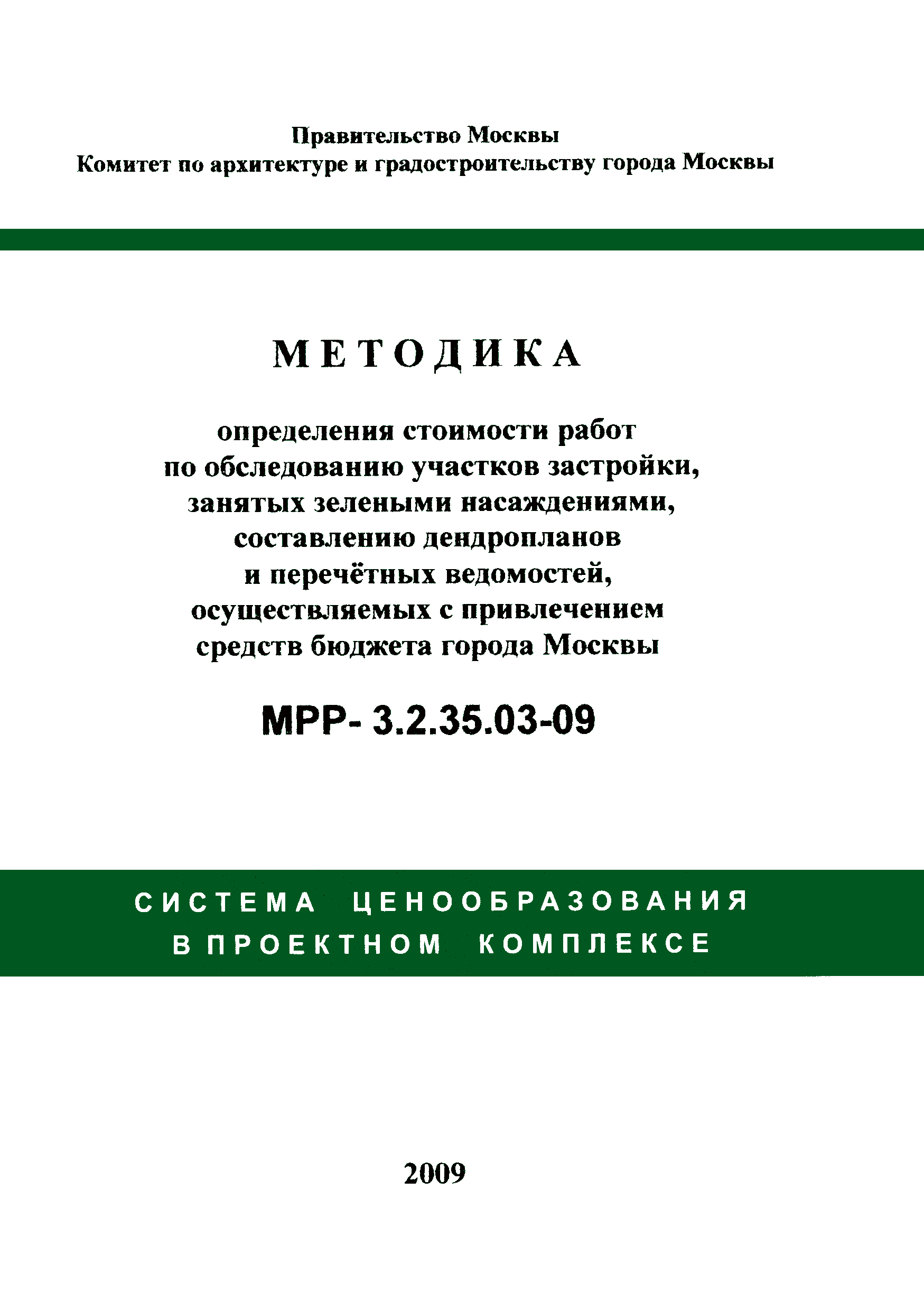 МРР 3.2.35.03-09