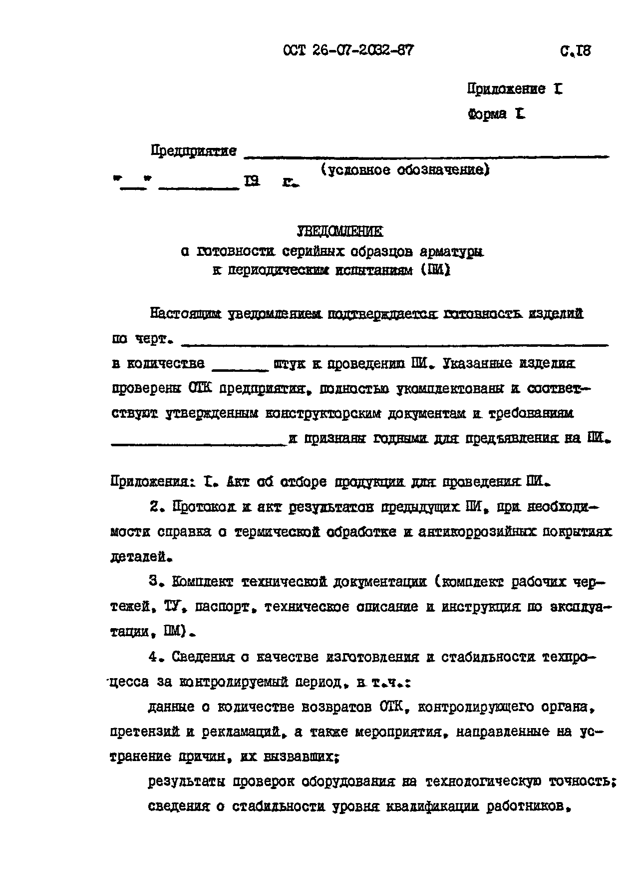 ОСТ 26-07-2032-87