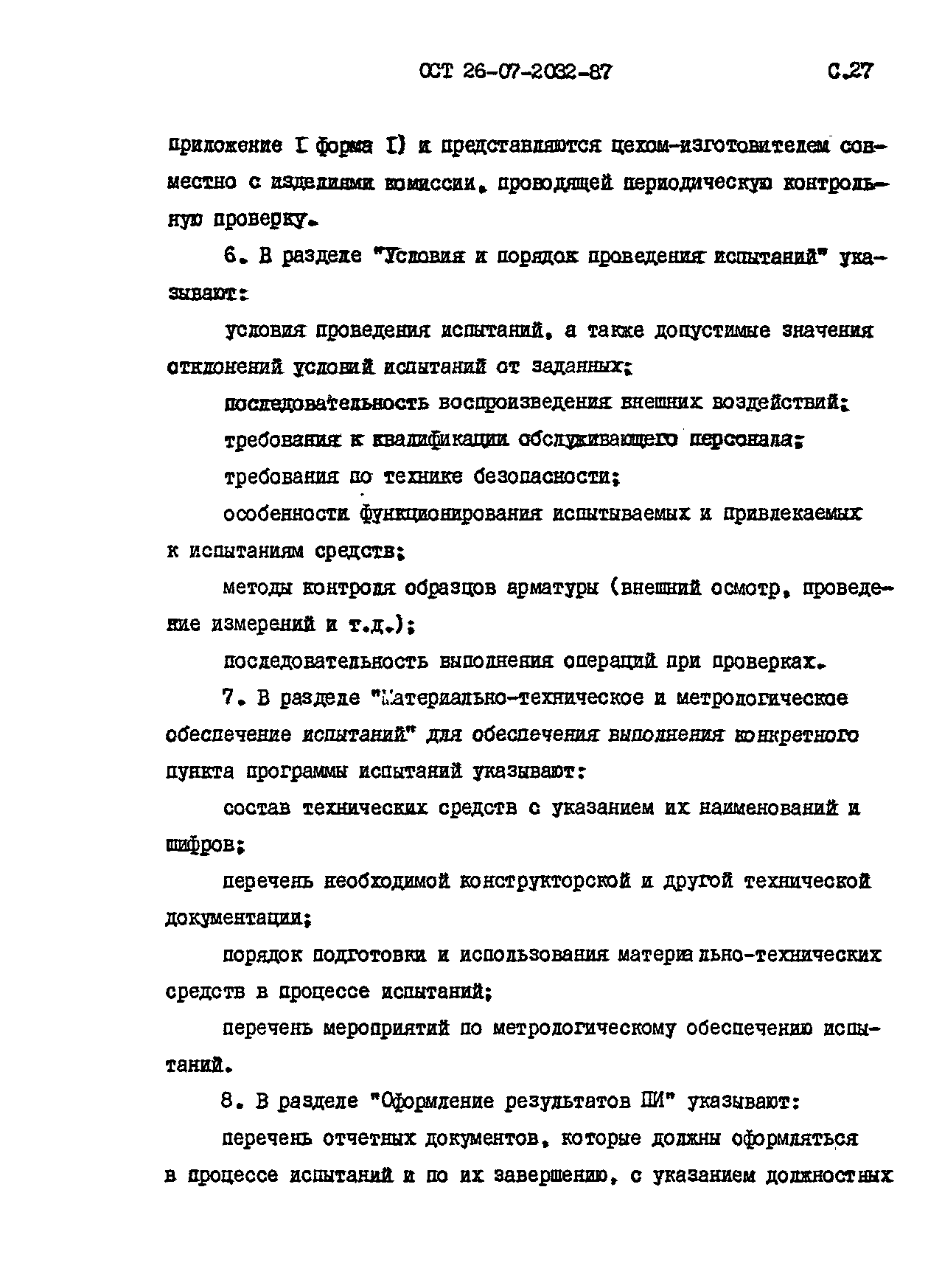 ОСТ 26-07-2032-87