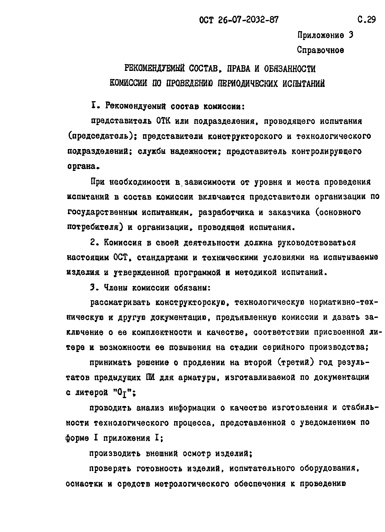 ОСТ 26-07-2032-87