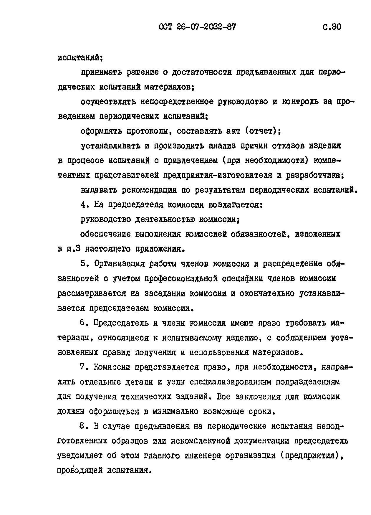 ОСТ 26-07-2032-87