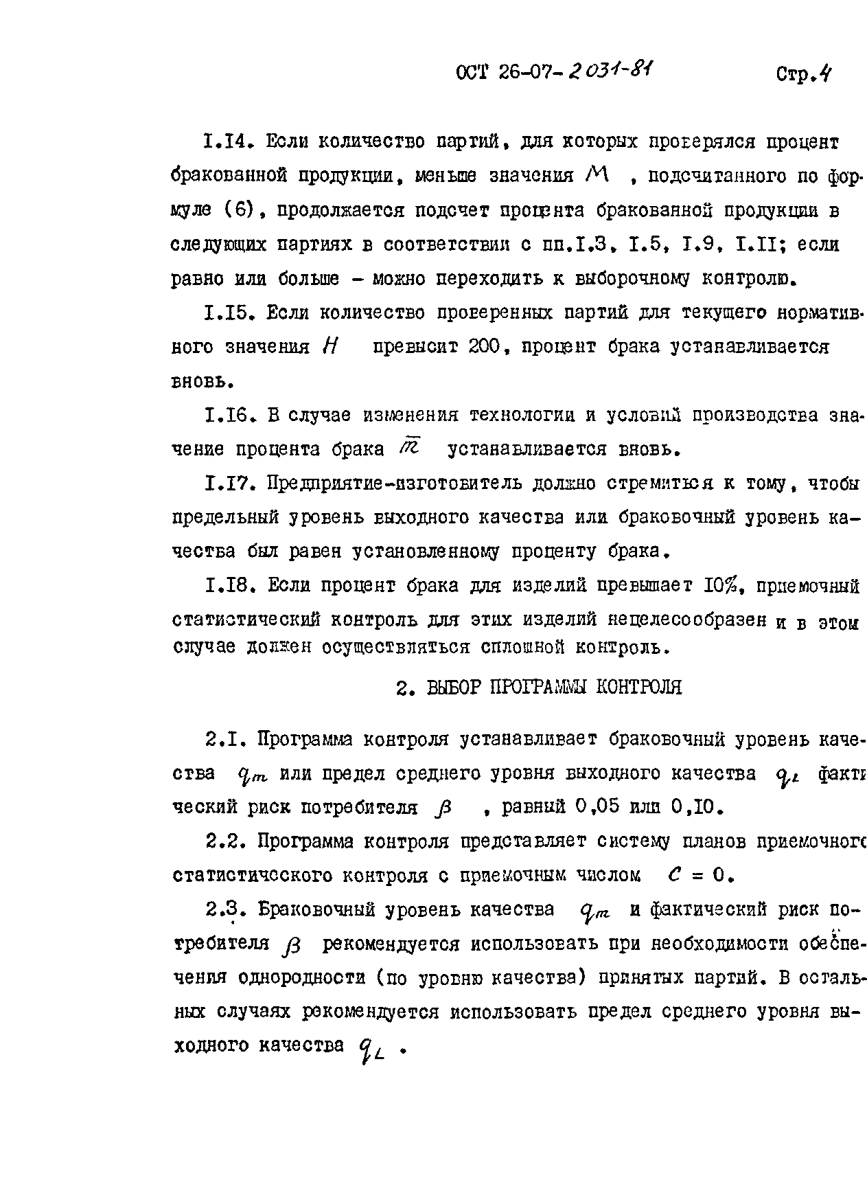 ОСТ 26-07-2031-81