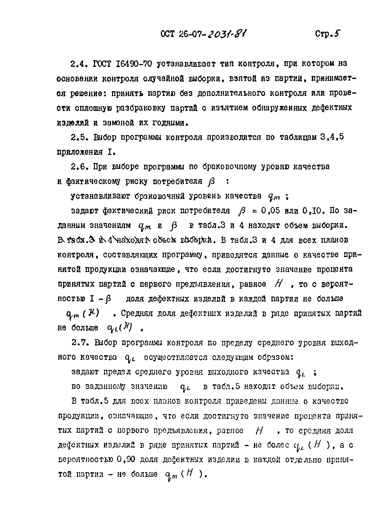 ОСТ 26-07-2031-81