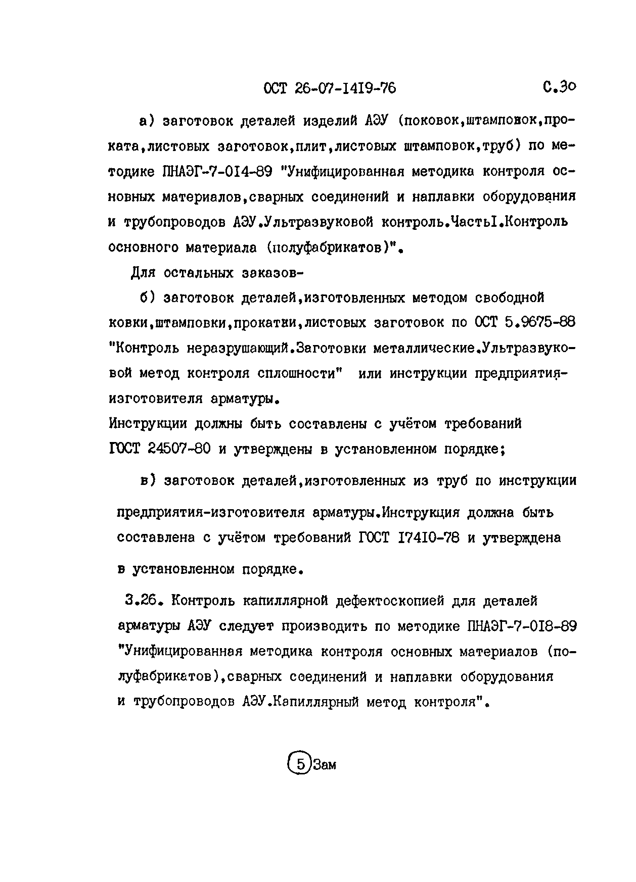 ОСТ 26-07-1419-76