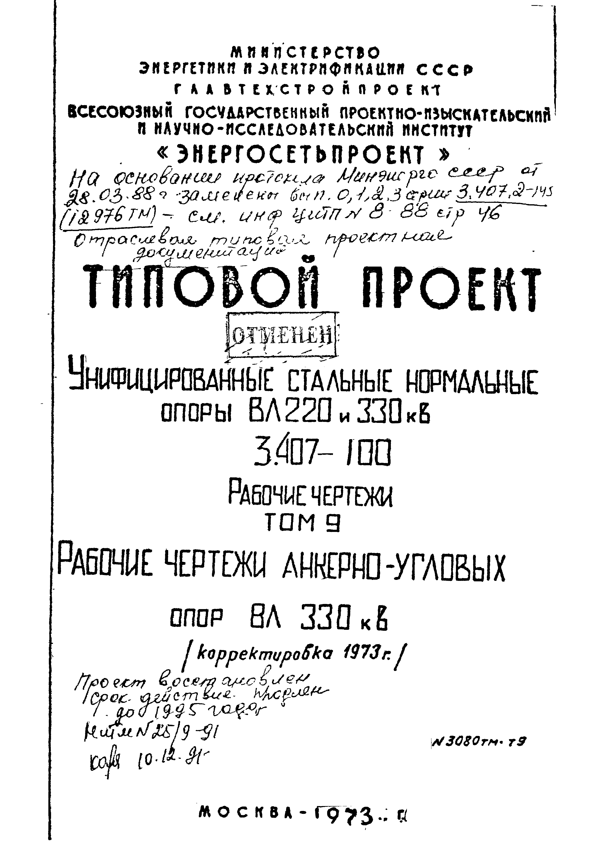 Типовой проект 3.407-100