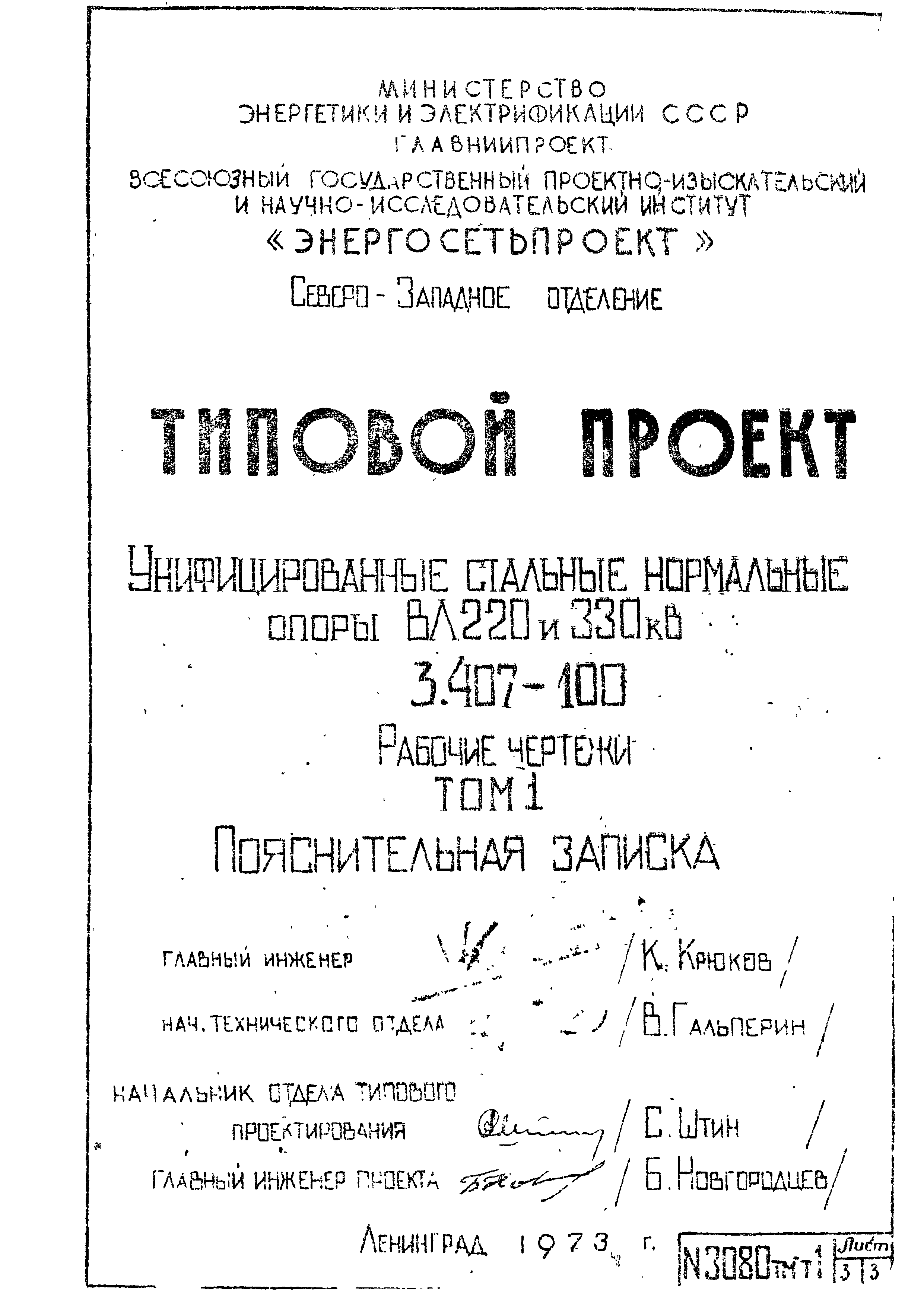 Типовой проект 3.407-100