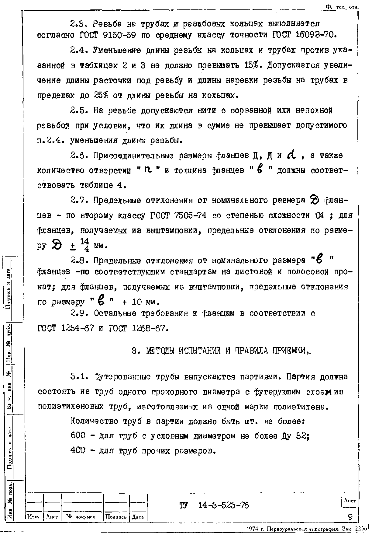 ТУ 14-3-523-76