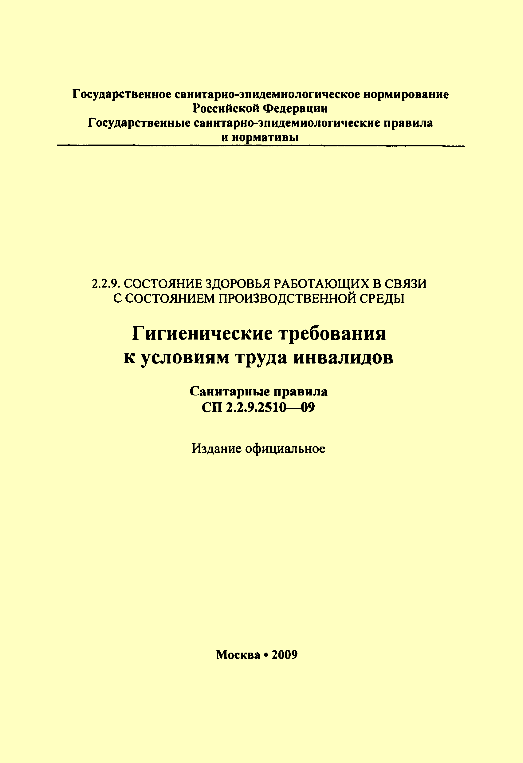 СП 2.2.9.2510-09