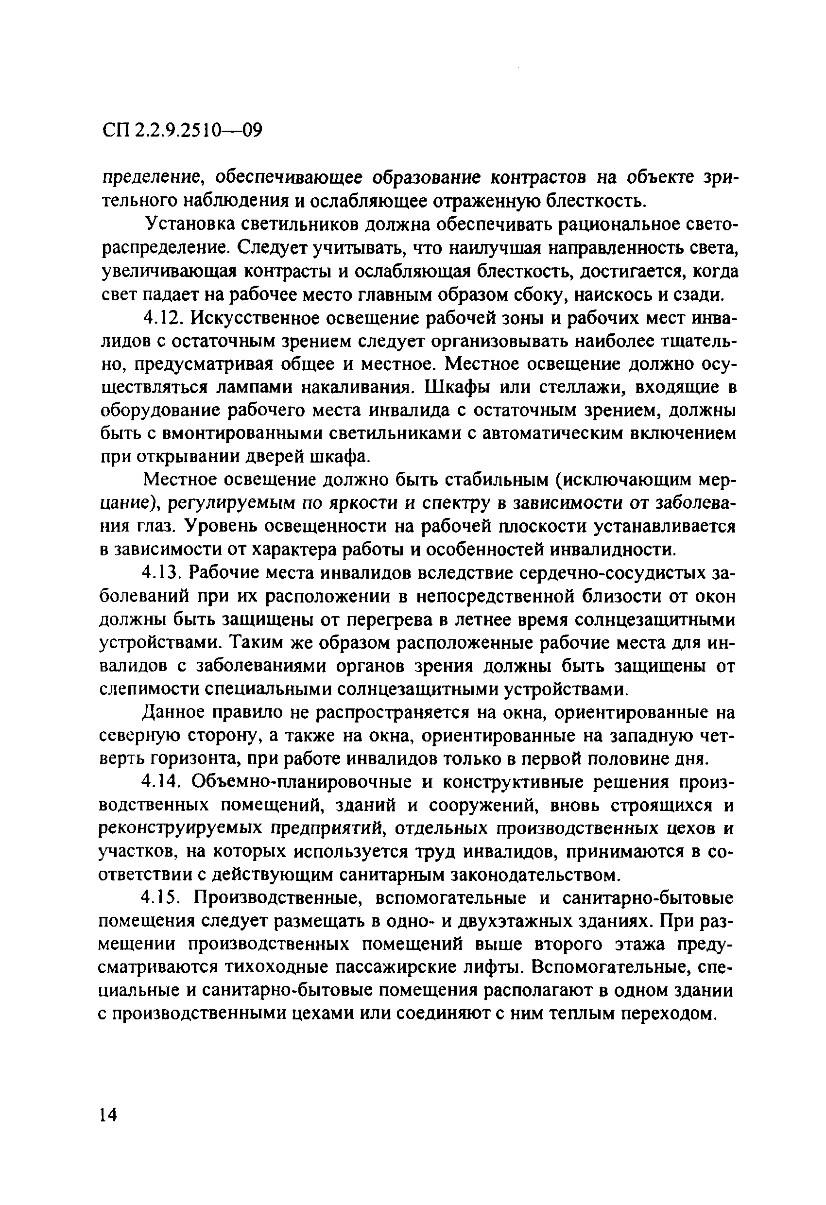 СП 2.2.9.2510-09