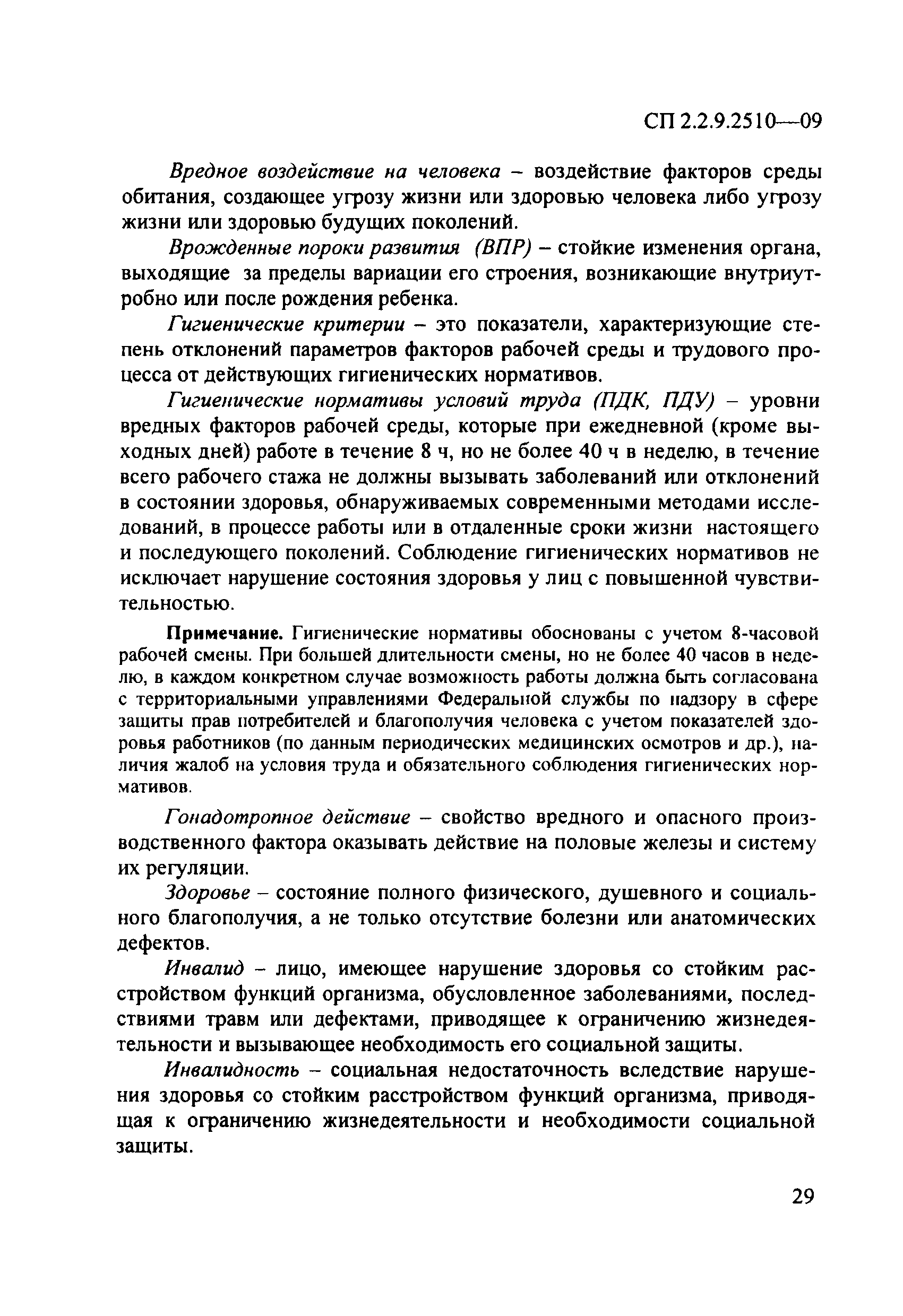 СП 2.2.9.2510-09