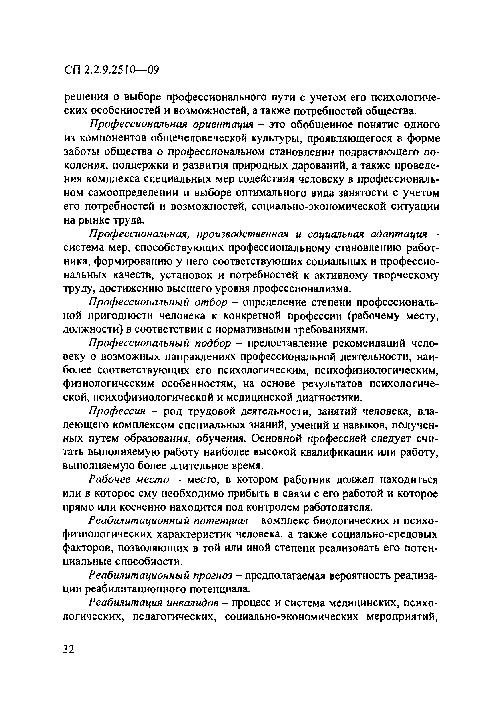 СП 2.2.9.2510-09