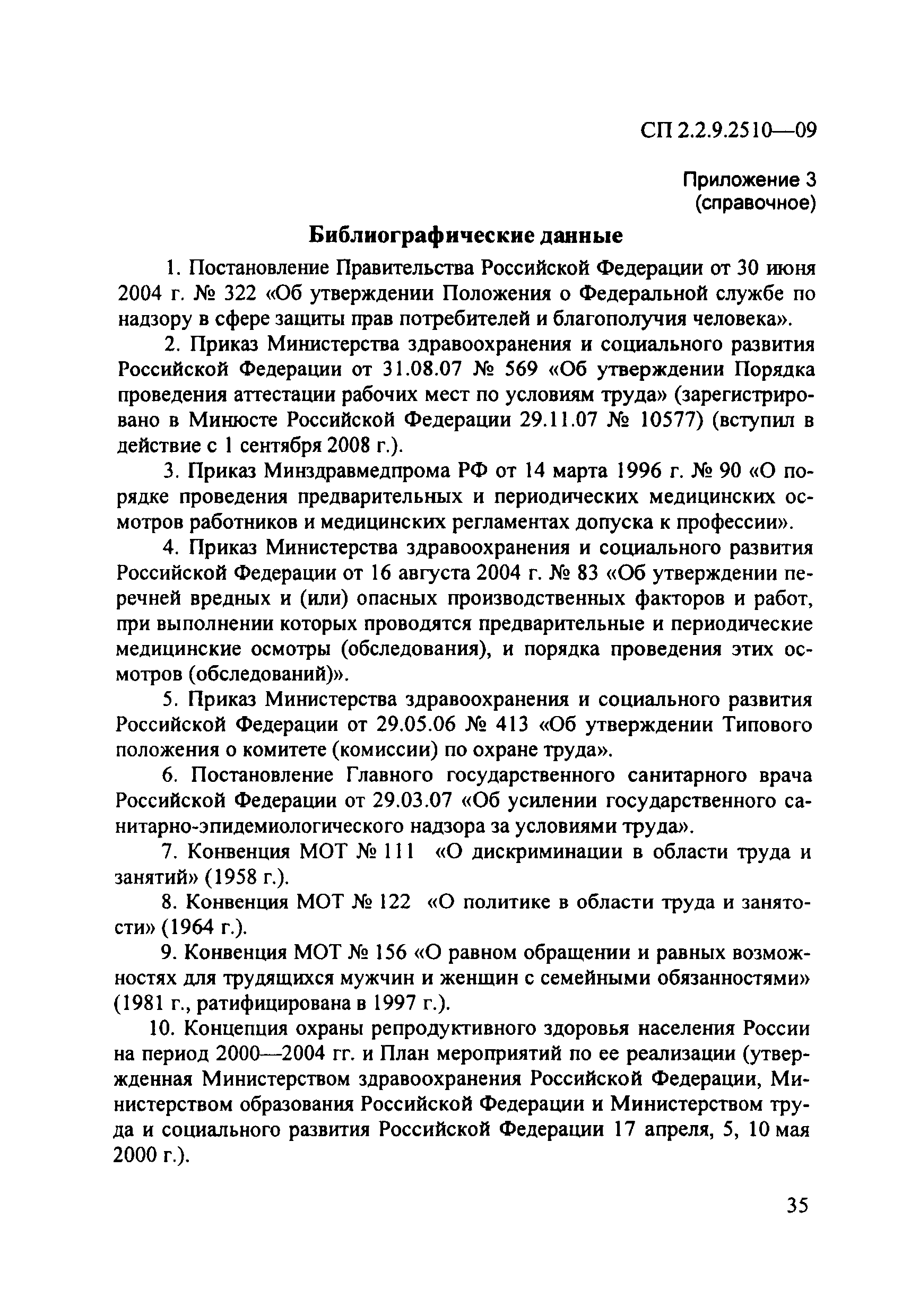 СП 2.2.9.2510-09