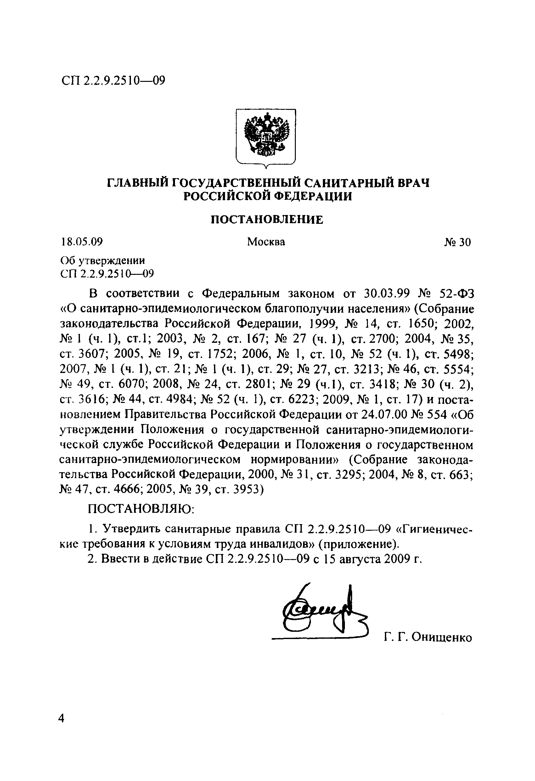 СП 2.2.9.2510-09