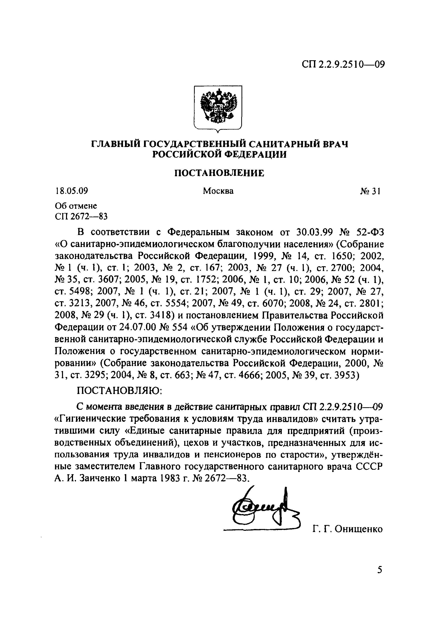 СП 2.2.9.2510-09