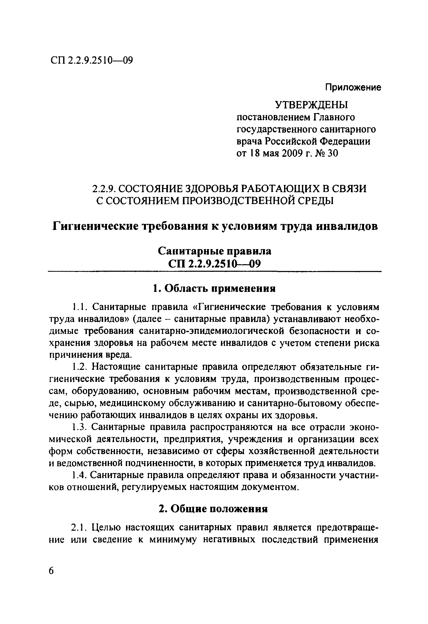 СП 2.2.9.2510-09