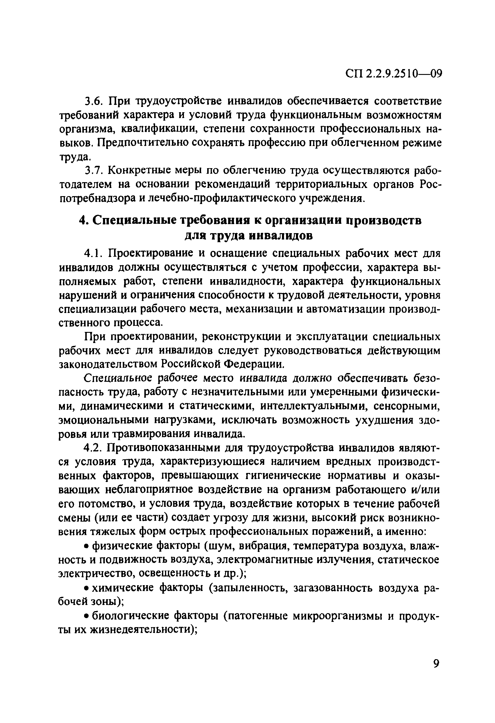 СП 2.2.9.2510-09