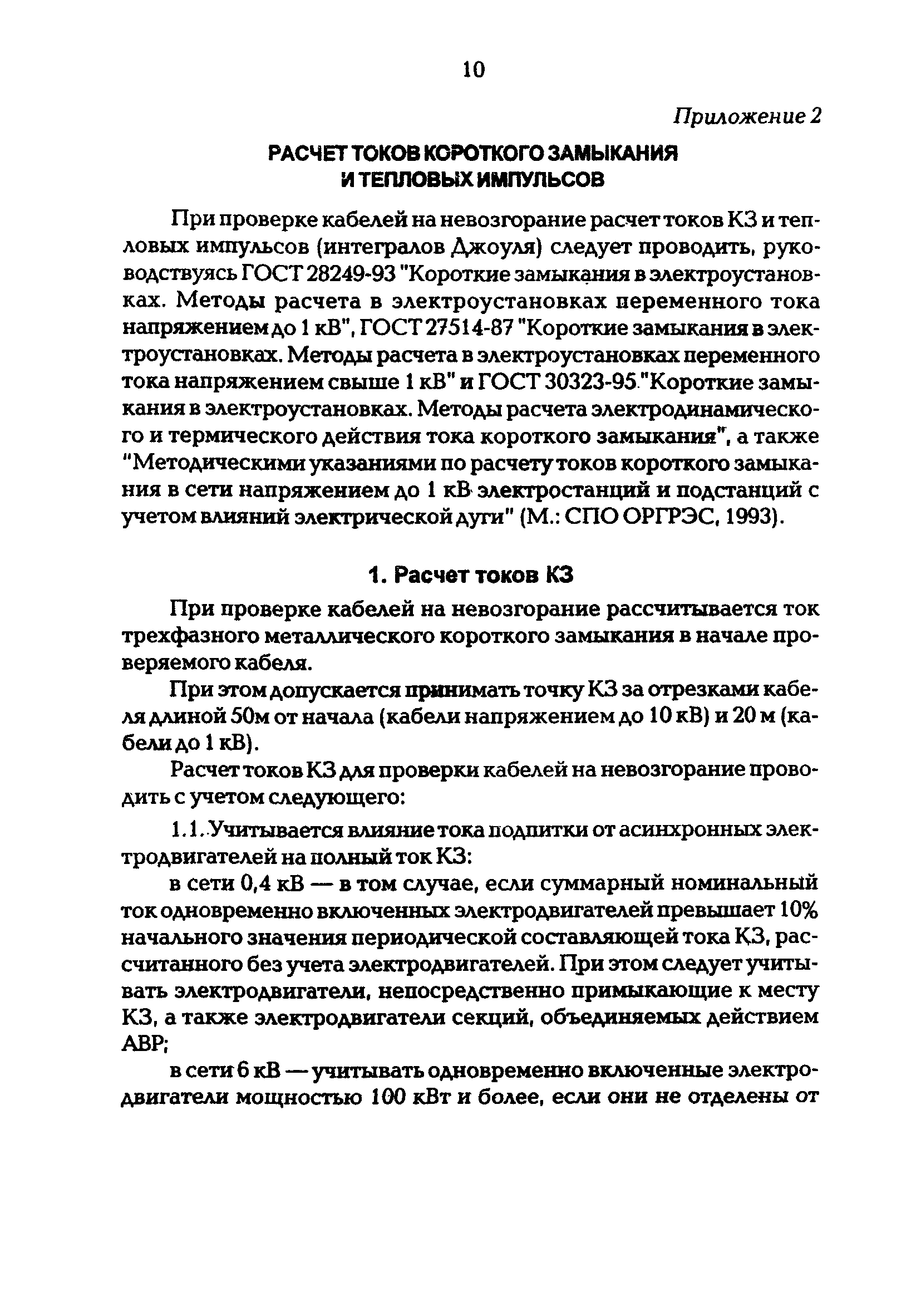 Циркуляр Ц-02-98(Э)