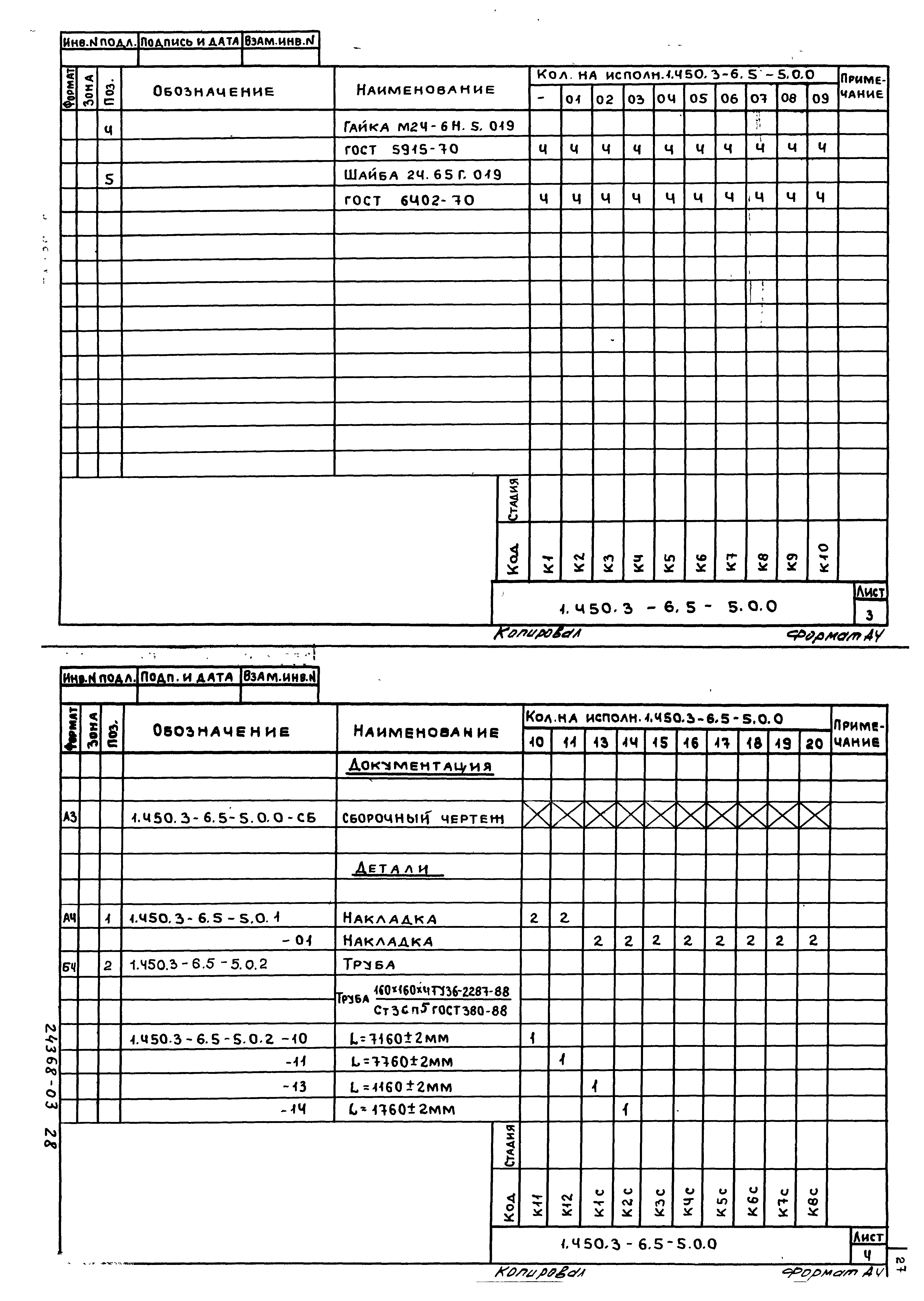 Серия 1.450.3-6