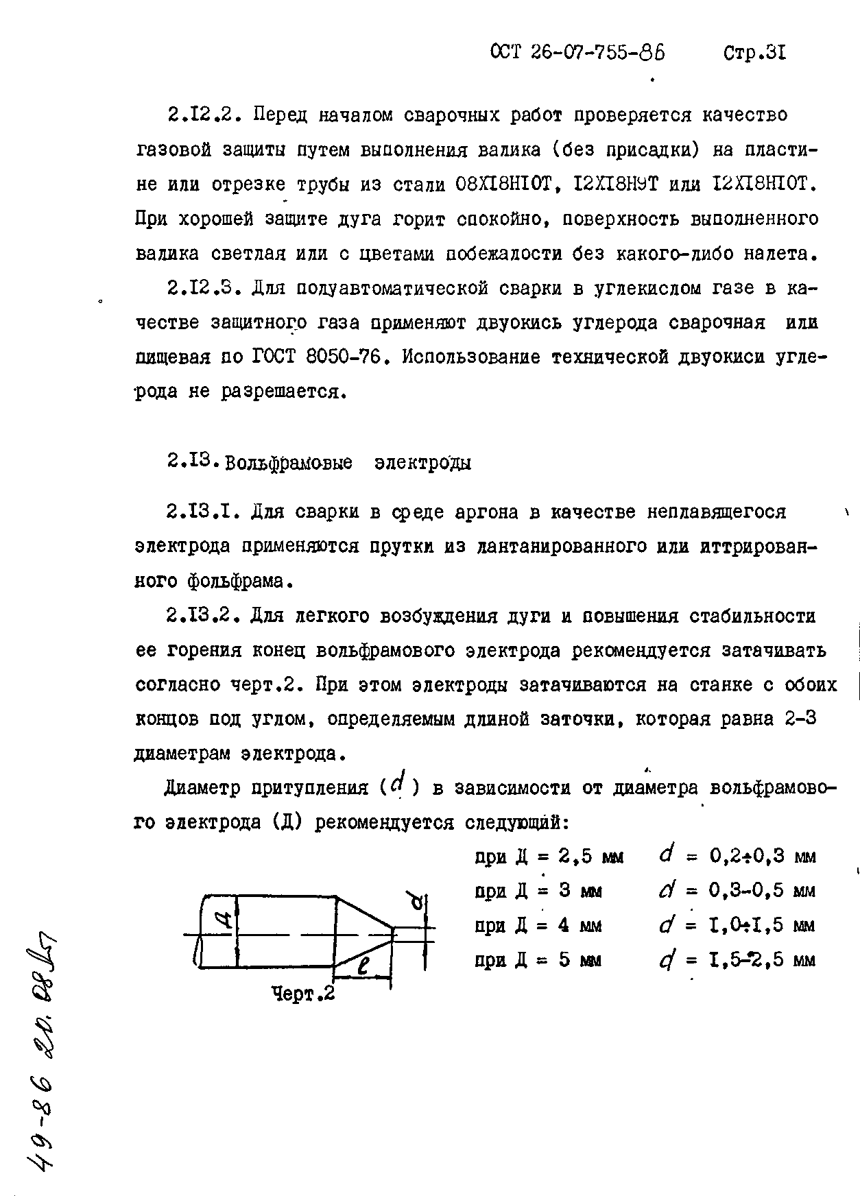 ОСТ 26-07-755-86